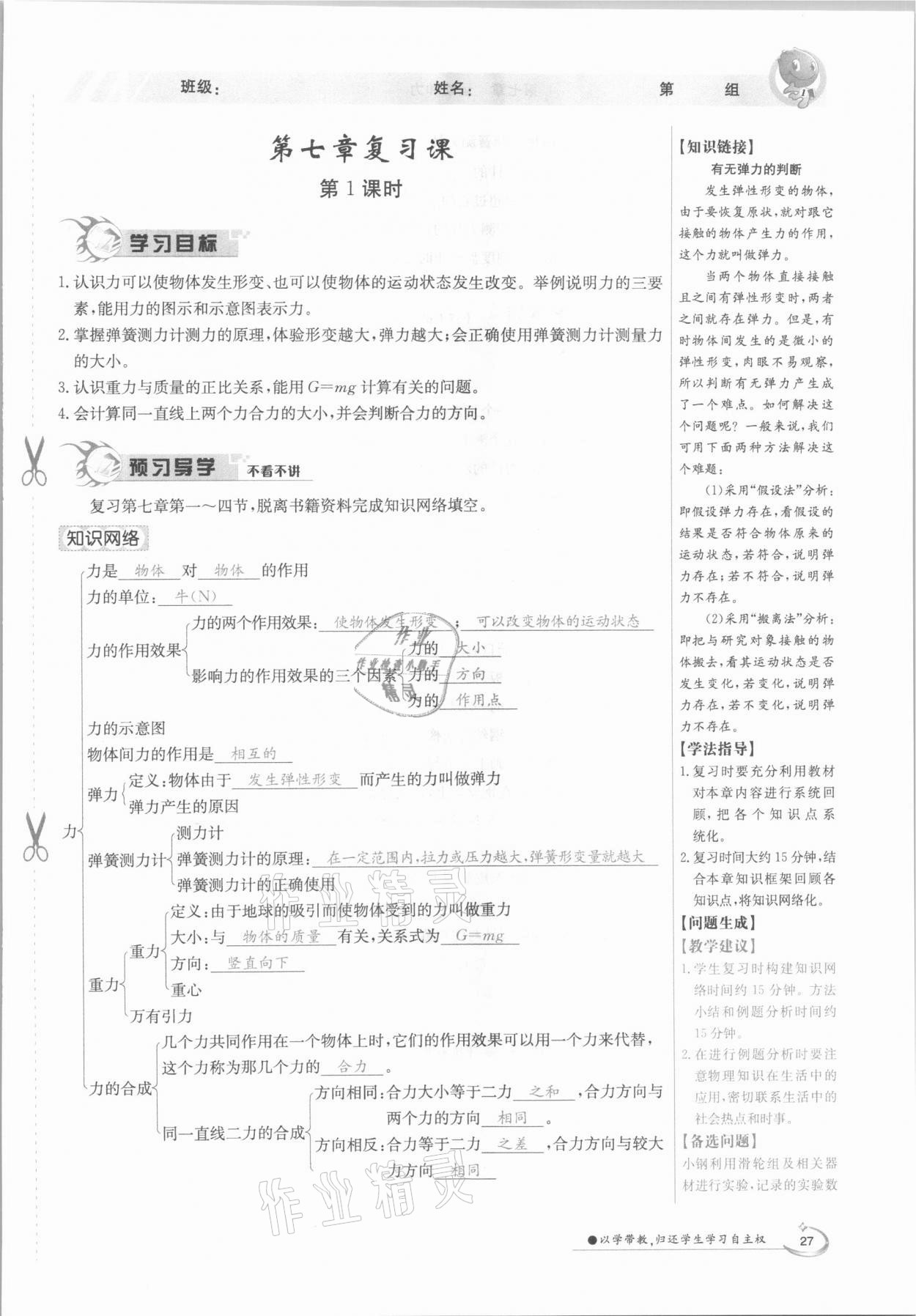 2021年三段六步導(dǎo)學(xué)測評八年級(jí)物理下冊北師大版 參考答案第27頁