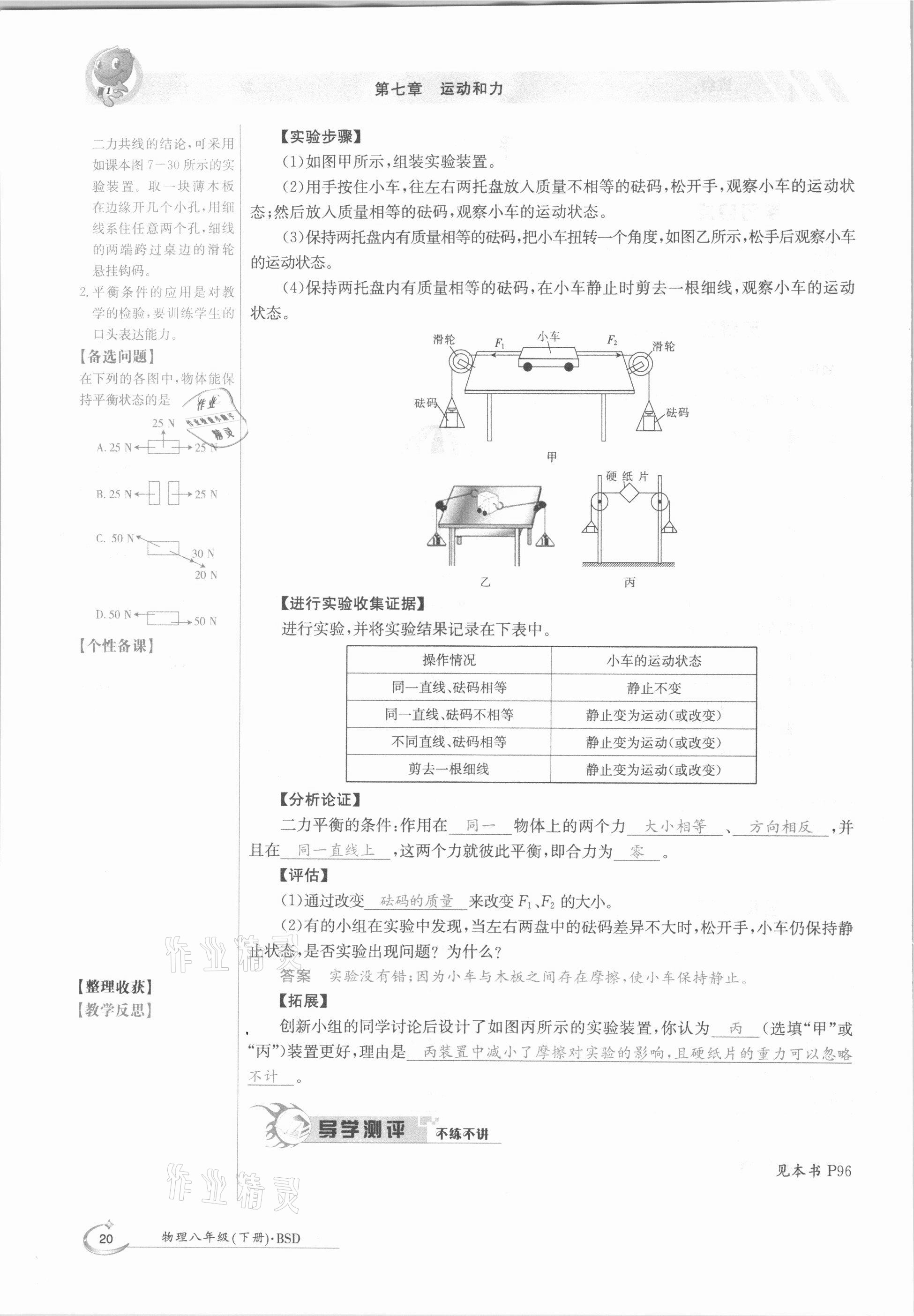 2021年三段六步導(dǎo)學(xué)測評(píng)八年級(jí)物理下冊(cè)北師大版 參考答案第20頁