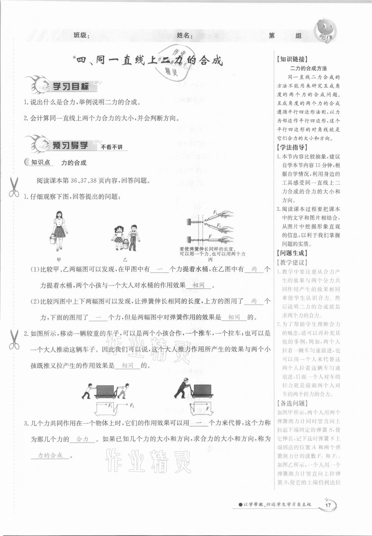 2021年三段六步導(dǎo)學(xué)測(cè)評(píng)八年級(jí)物理下冊(cè)北師大版 參考答案第17頁(yè)