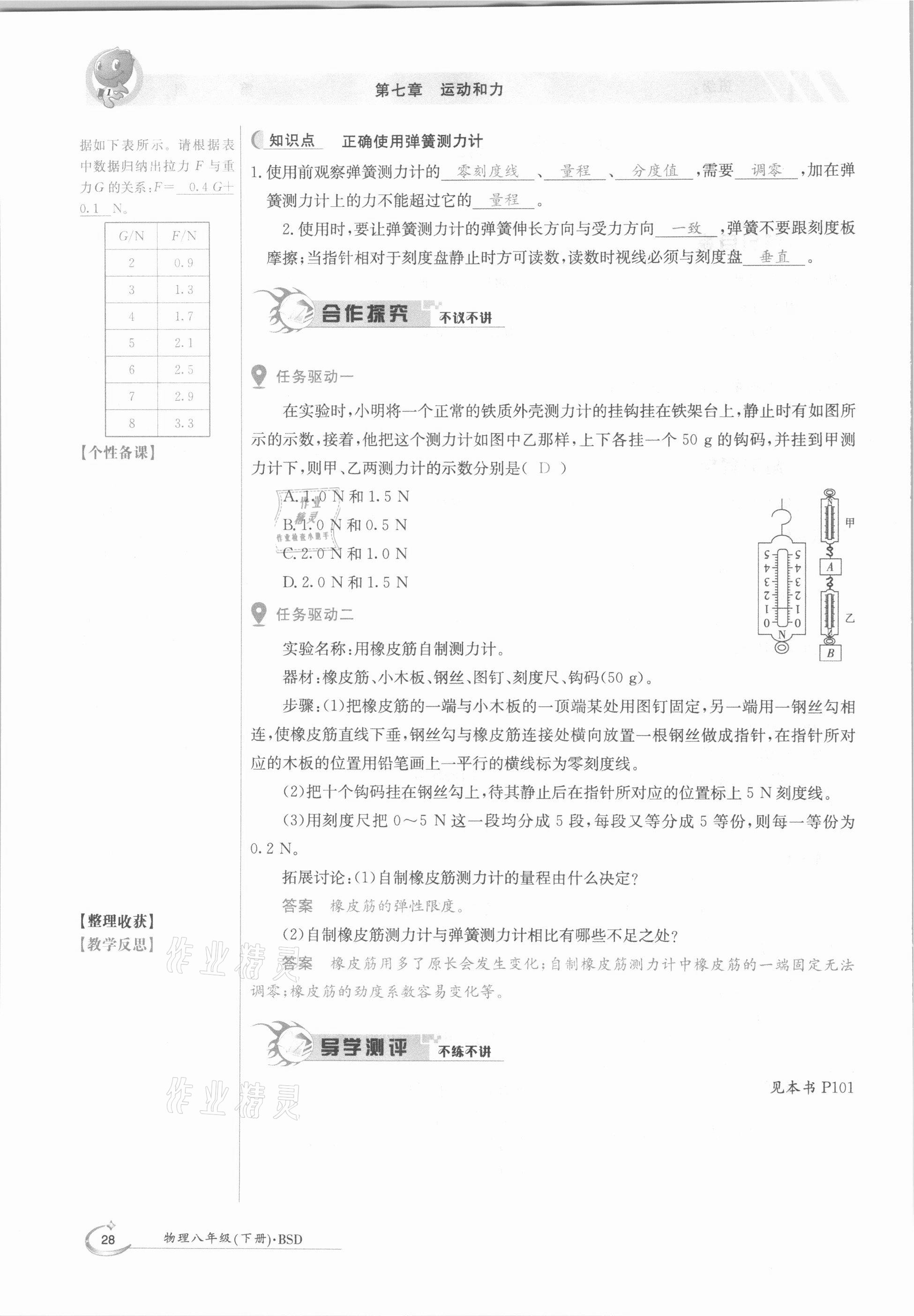 2021年三段六步導(dǎo)學(xué)測(cè)評(píng)八年級(jí)物理下冊(cè)北師大版 參考答案第28頁(yè)