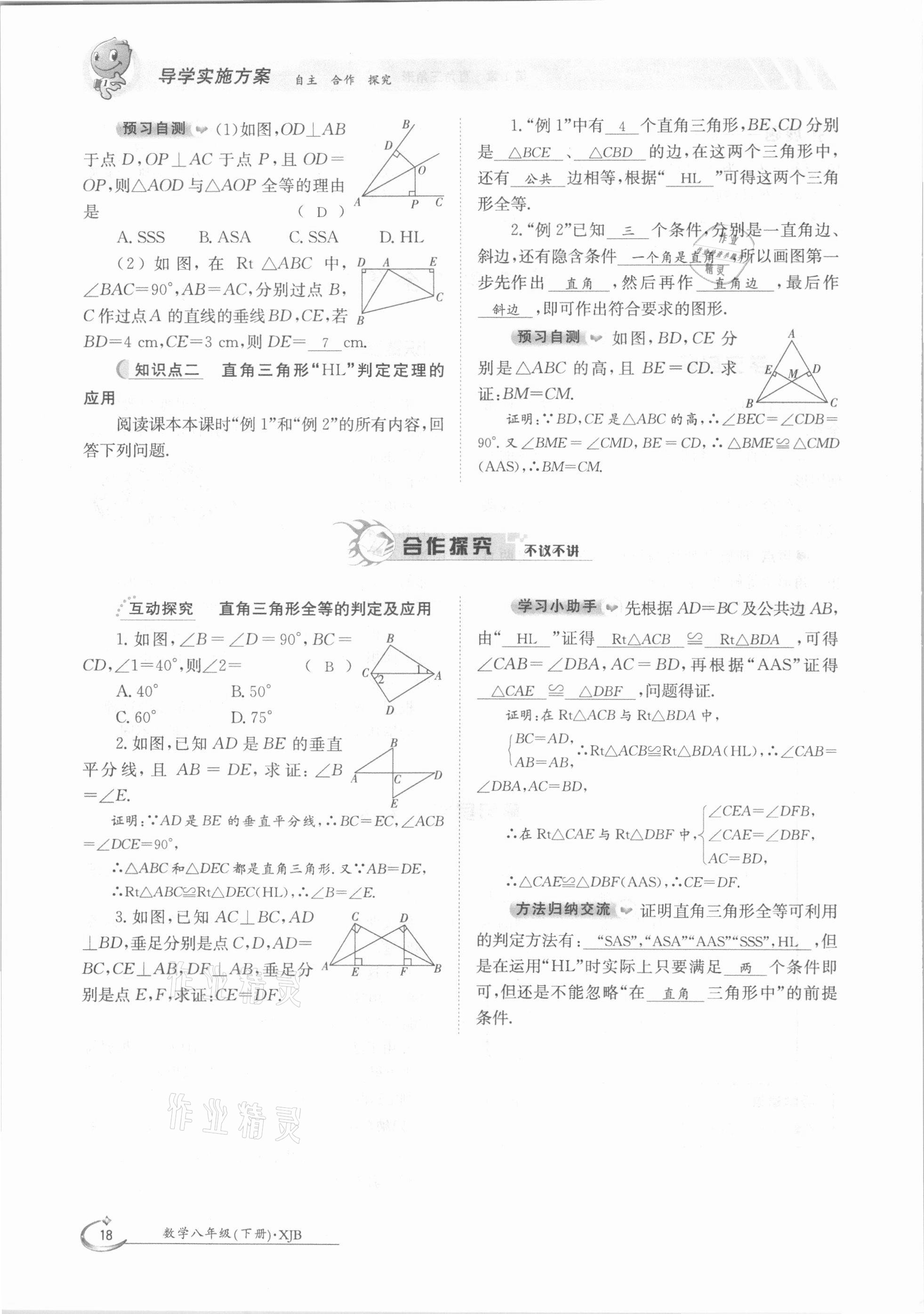 2021年三段六步導(dǎo)學(xué)測評八年級數(shù)學(xué)下冊湘教版 參考答案第18頁