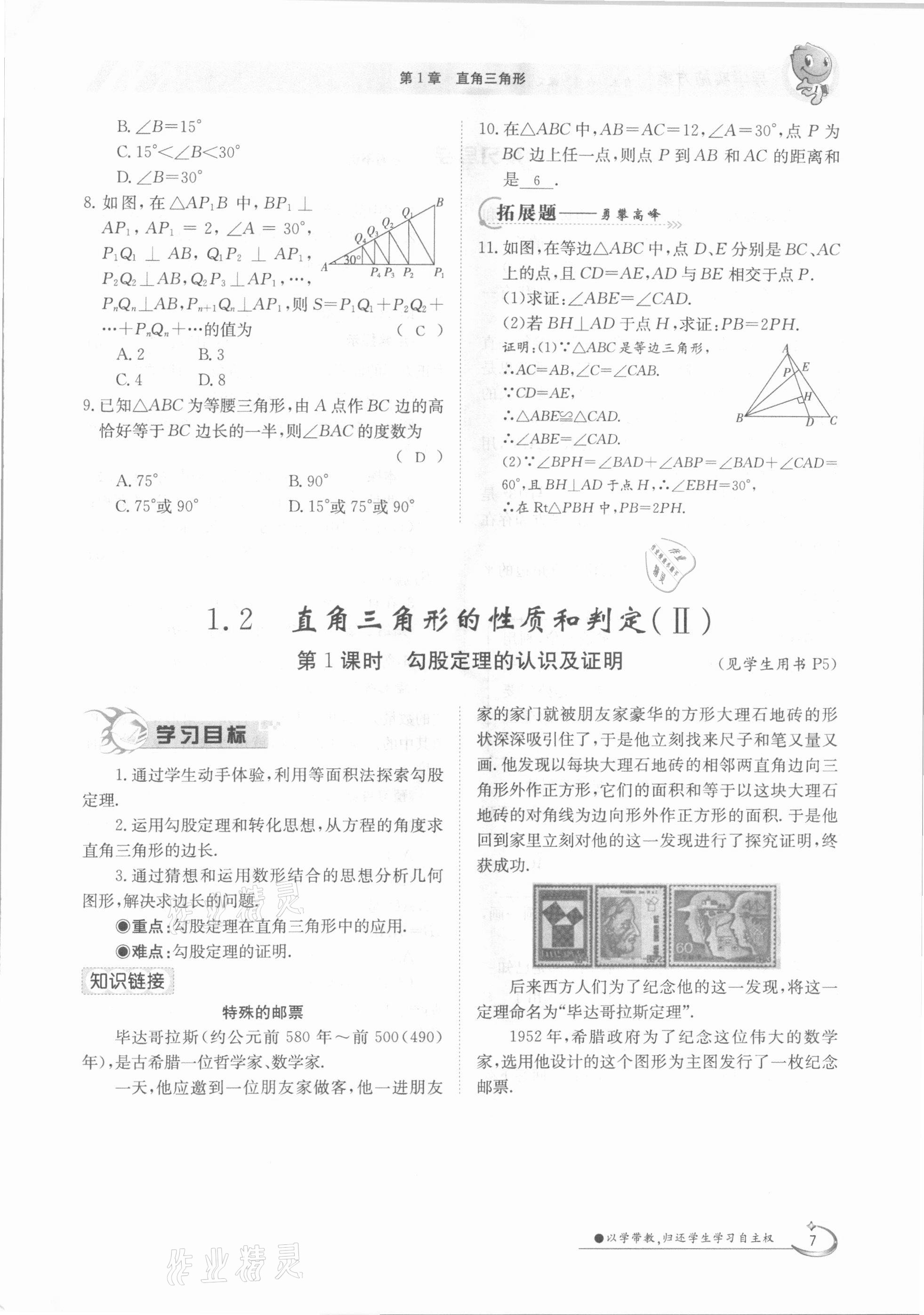 2021年三段六步導(dǎo)學(xué)測評八年級數(shù)學(xué)下冊湘教版 參考答案第7頁