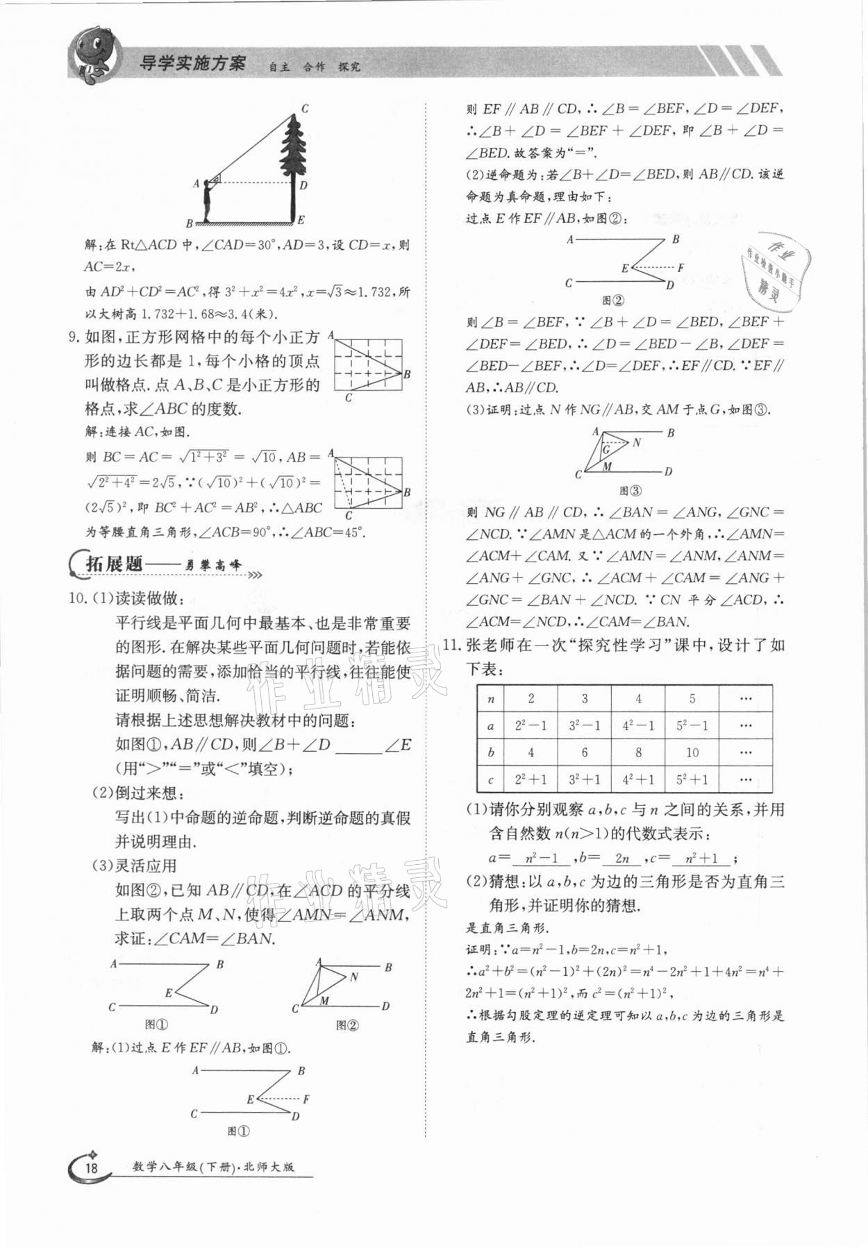 2021年三段六步導學測評八年級數(shù)學下冊北師大版 參考答案第18頁