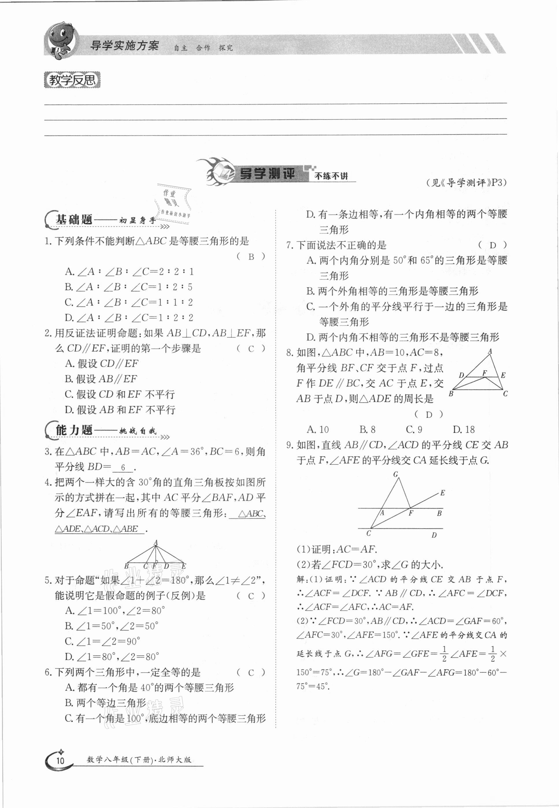 2021年三段六步導學測評八年級數(shù)學下冊北師大版 參考答案第10頁