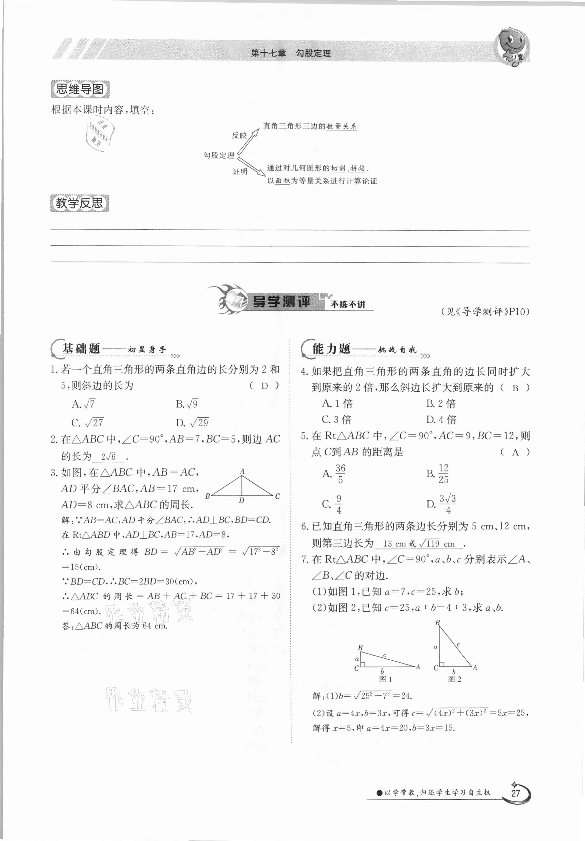 2021年三段六步導學測評八年級數(shù)學下冊人教版 參考答案第27頁