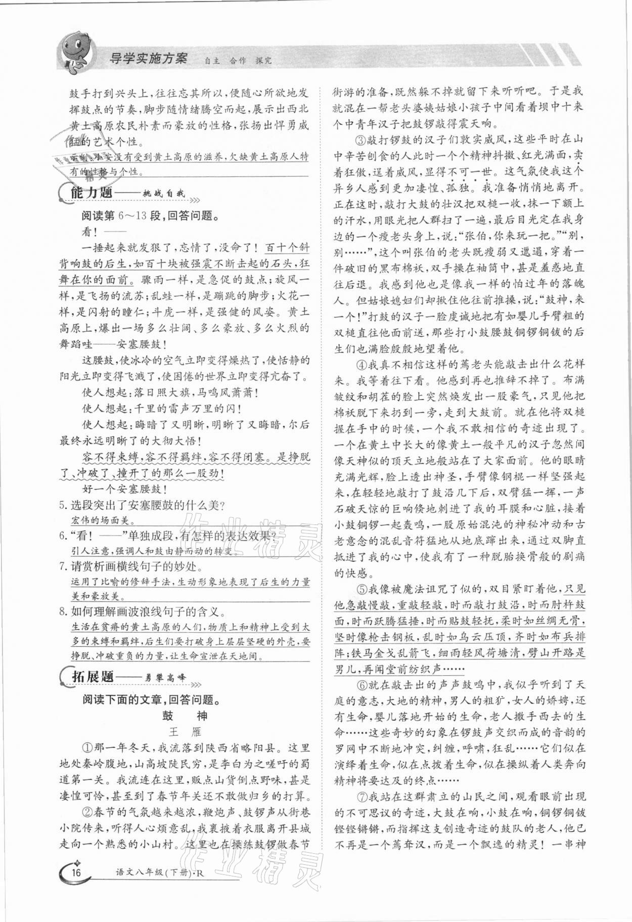 2021年三段六步導(dǎo)學(xué)測評八年級語文下冊人教版 參考答案第16頁