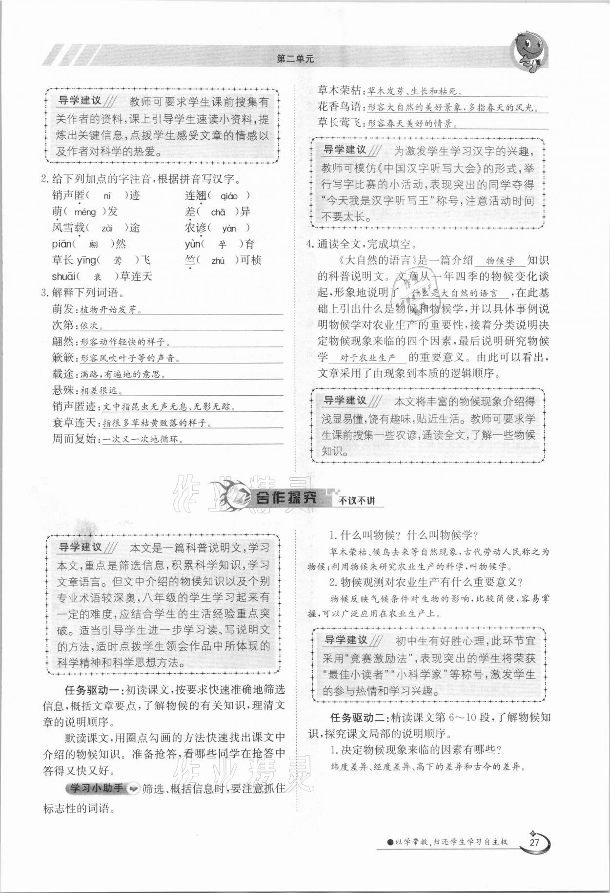 2021年三段六步導(dǎo)學(xué)測評八年級語文下冊人教版 參考答案第27頁