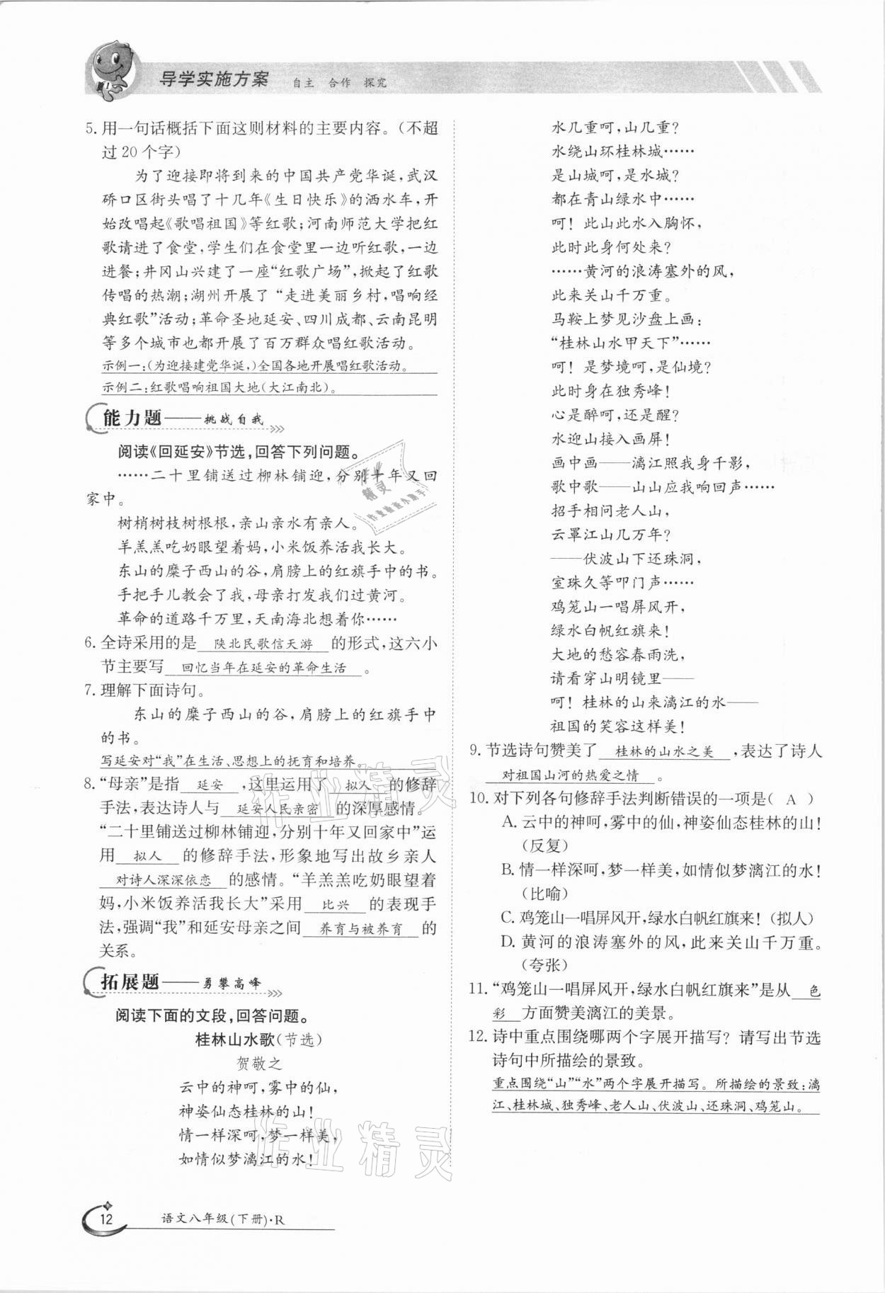 2021年三段六步導(dǎo)學(xué)測(cè)評(píng)八年級(jí)語(yǔ)文下冊(cè)人教版 參考答案第12頁(yè)