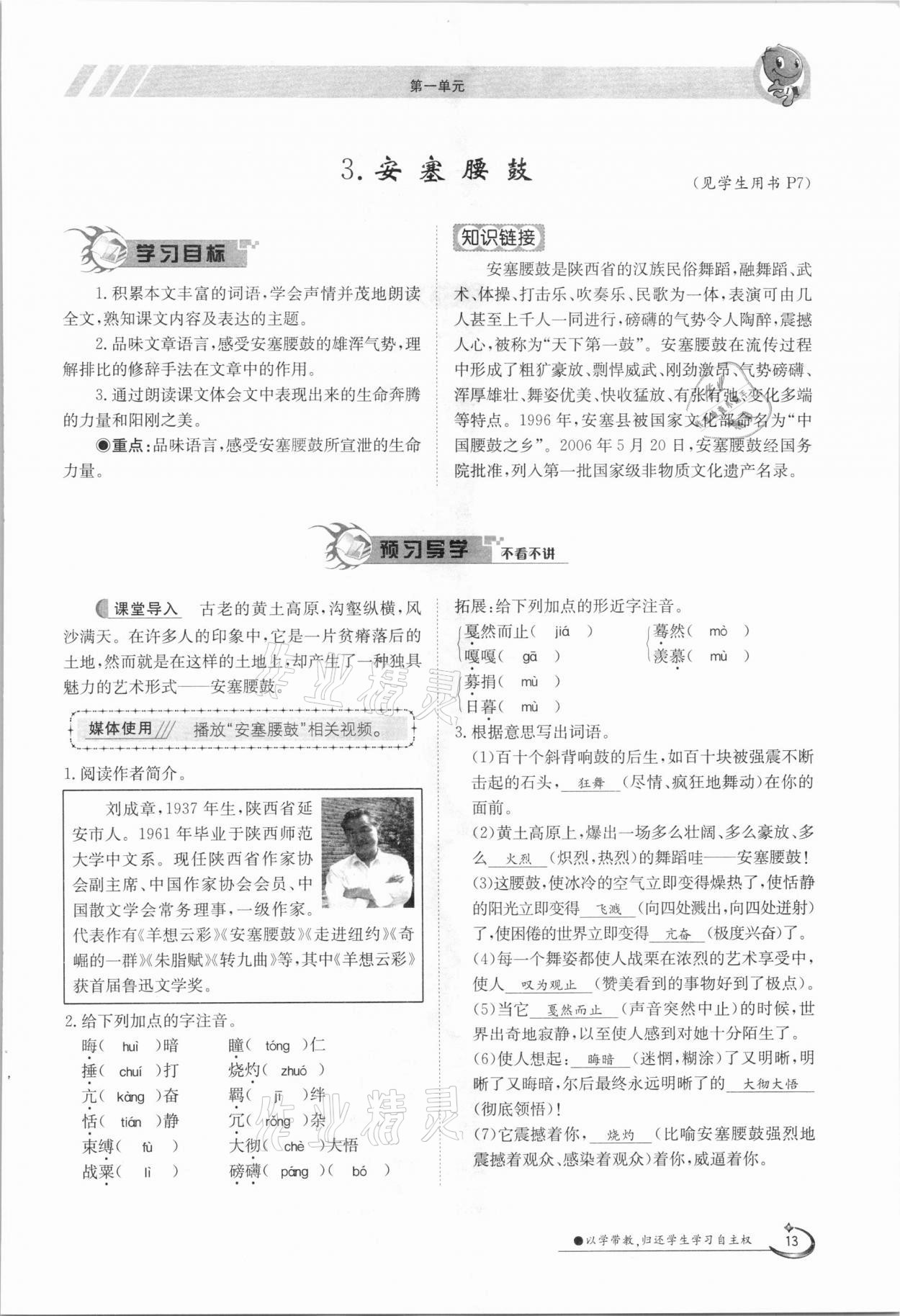 2021年三段六步導(dǎo)學(xué)測評八年級語文下冊人教版 參考答案第13頁