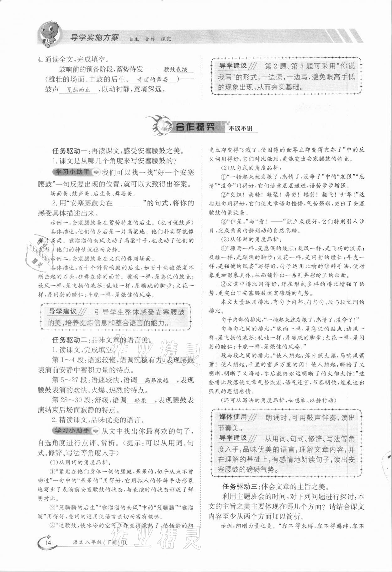 2021年三段六步導(dǎo)學(xué)測評八年級語文下冊人教版 參考答案第14頁