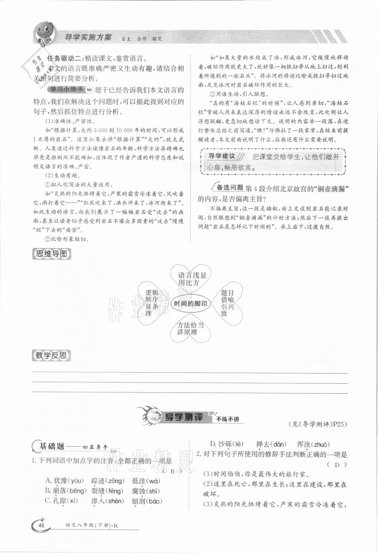 2021年三段六步導(dǎo)學(xué)測評八年級語文下冊人教版 參考答案第46頁