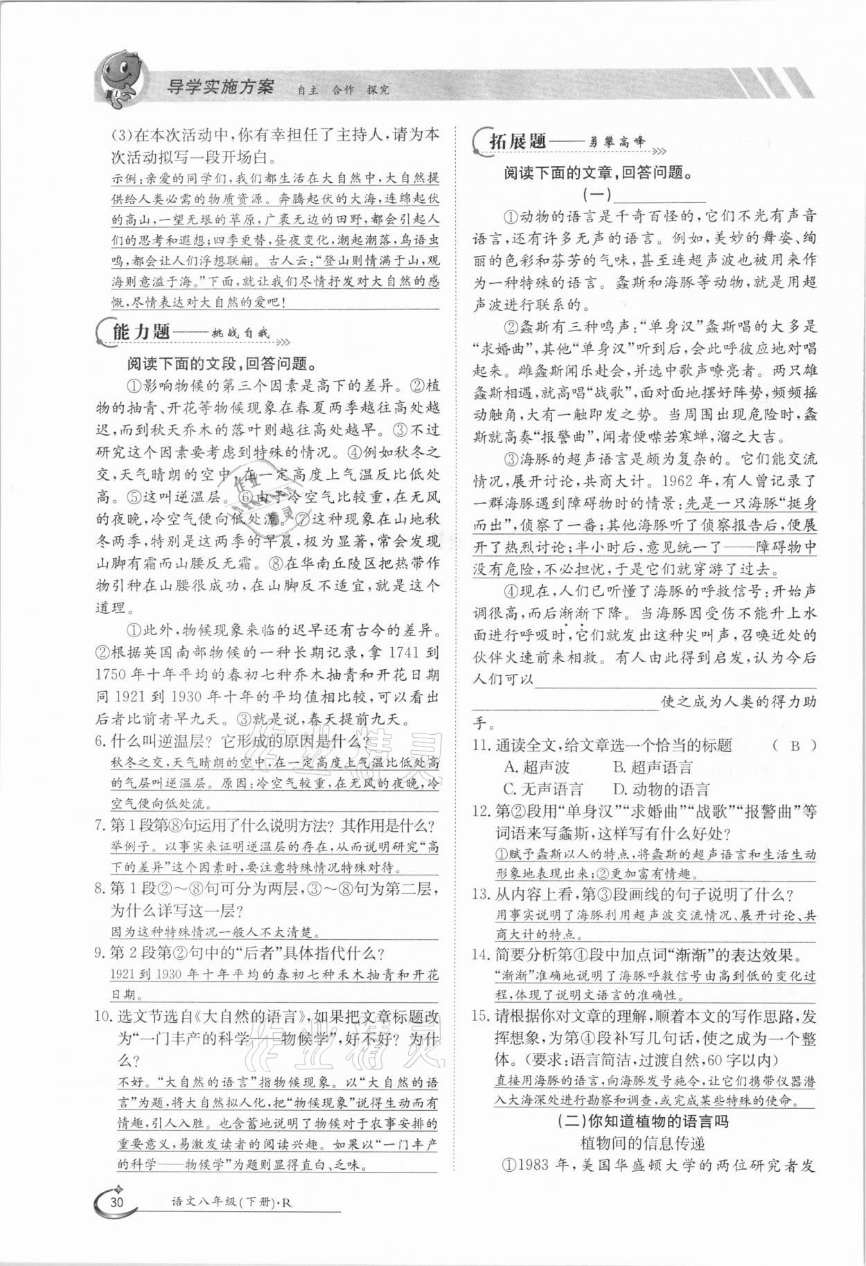 2021年三段六步導(dǎo)學(xué)測評八年級語文下冊人教版 參考答案第30頁