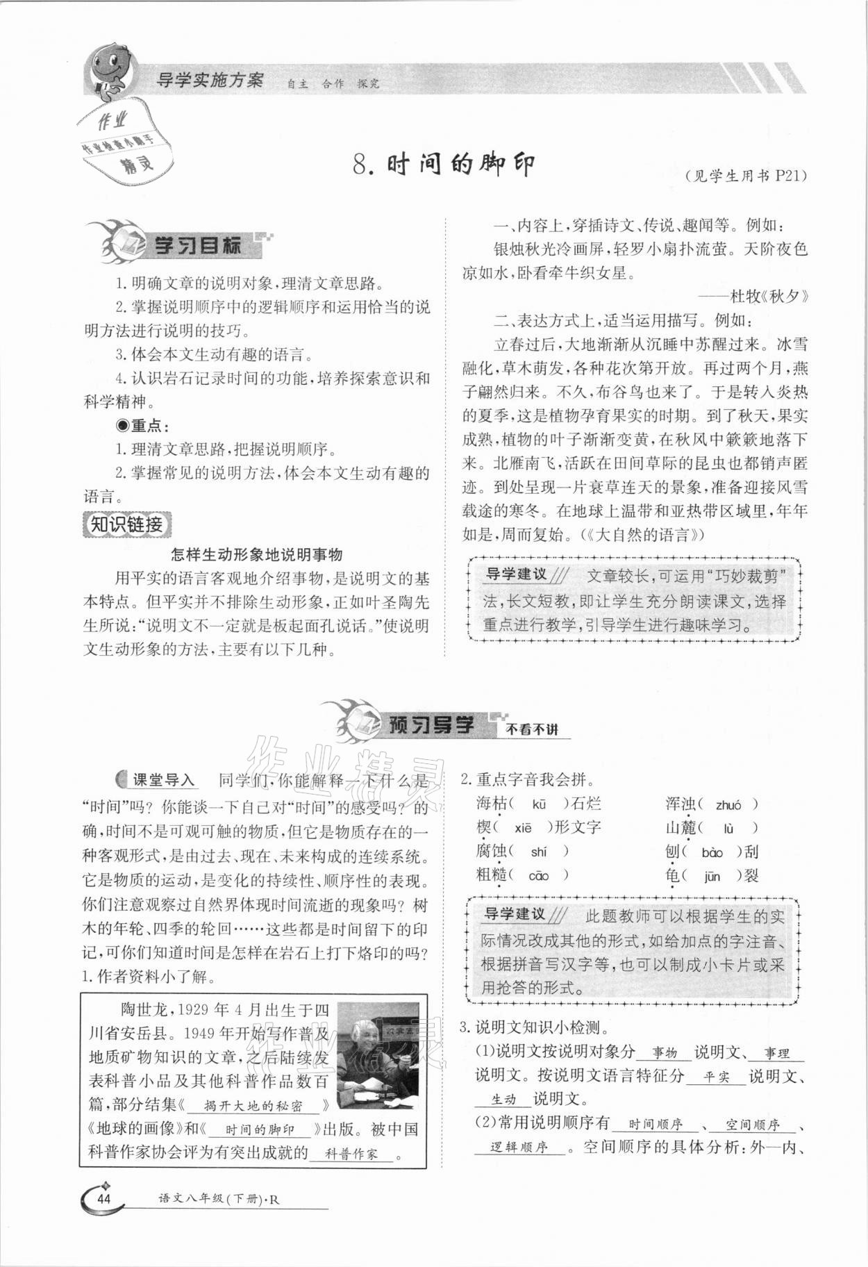 2021年三段六步導(dǎo)學(xué)測(cè)評(píng)八年級(jí)語文下冊(cè)人教版 參考答案第44頁