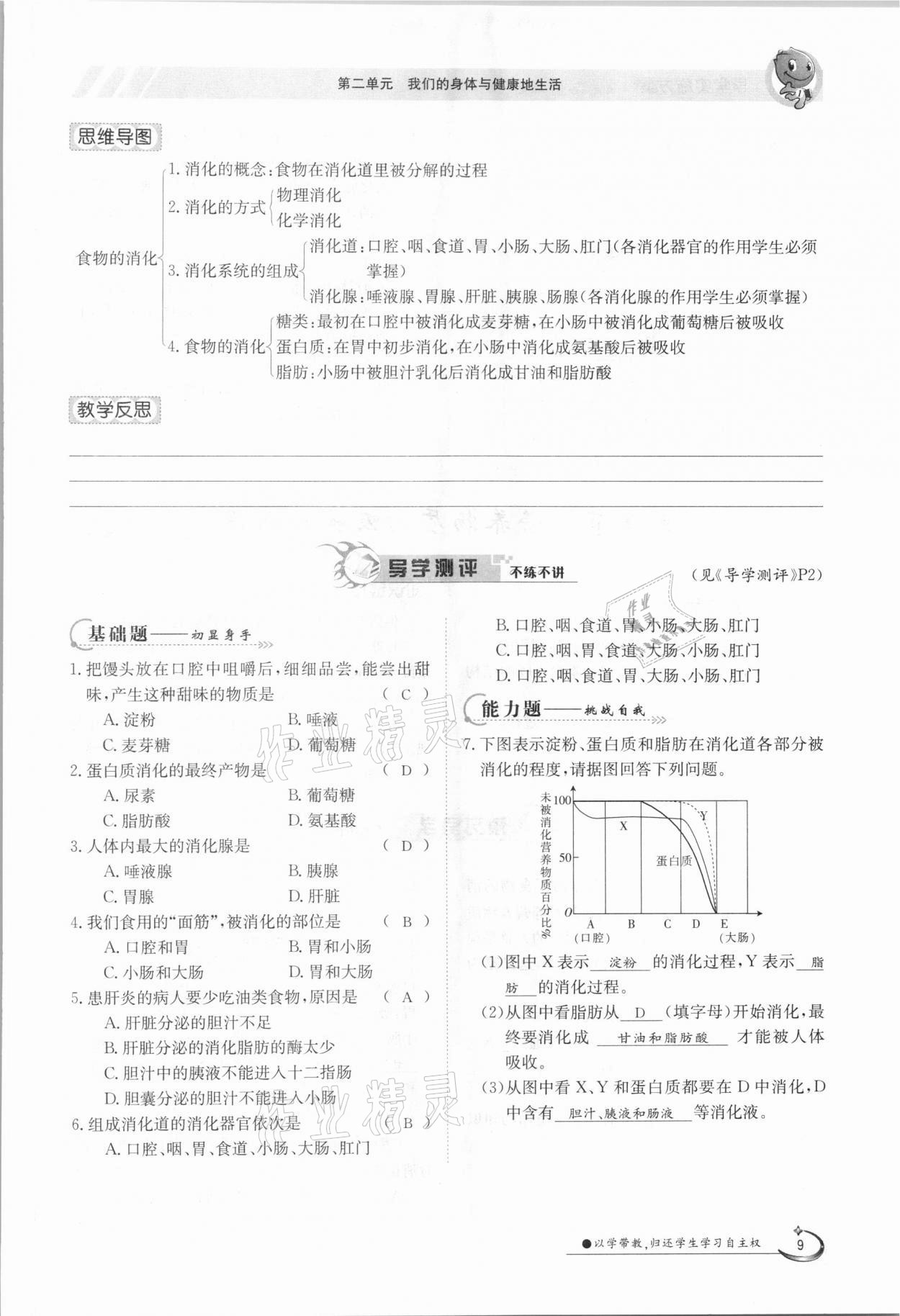 2021年三段六步導學測評七年級生物下冊冀少版 參考答案第9頁