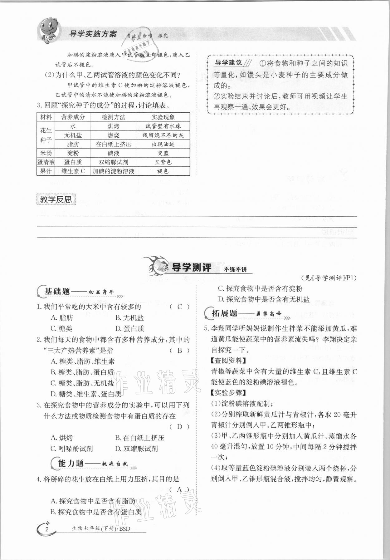 2021年三段六步導學測評七年級生物下冊北師大版 參考答案第2頁