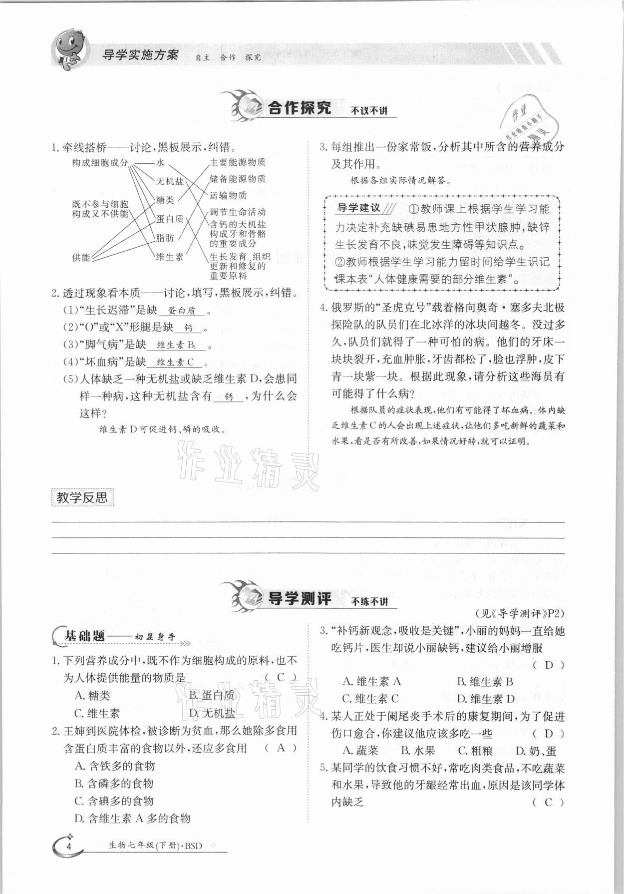 2021年三段六步導(dǎo)學(xué)測評七年級生物下冊北師大版 參考答案第4頁