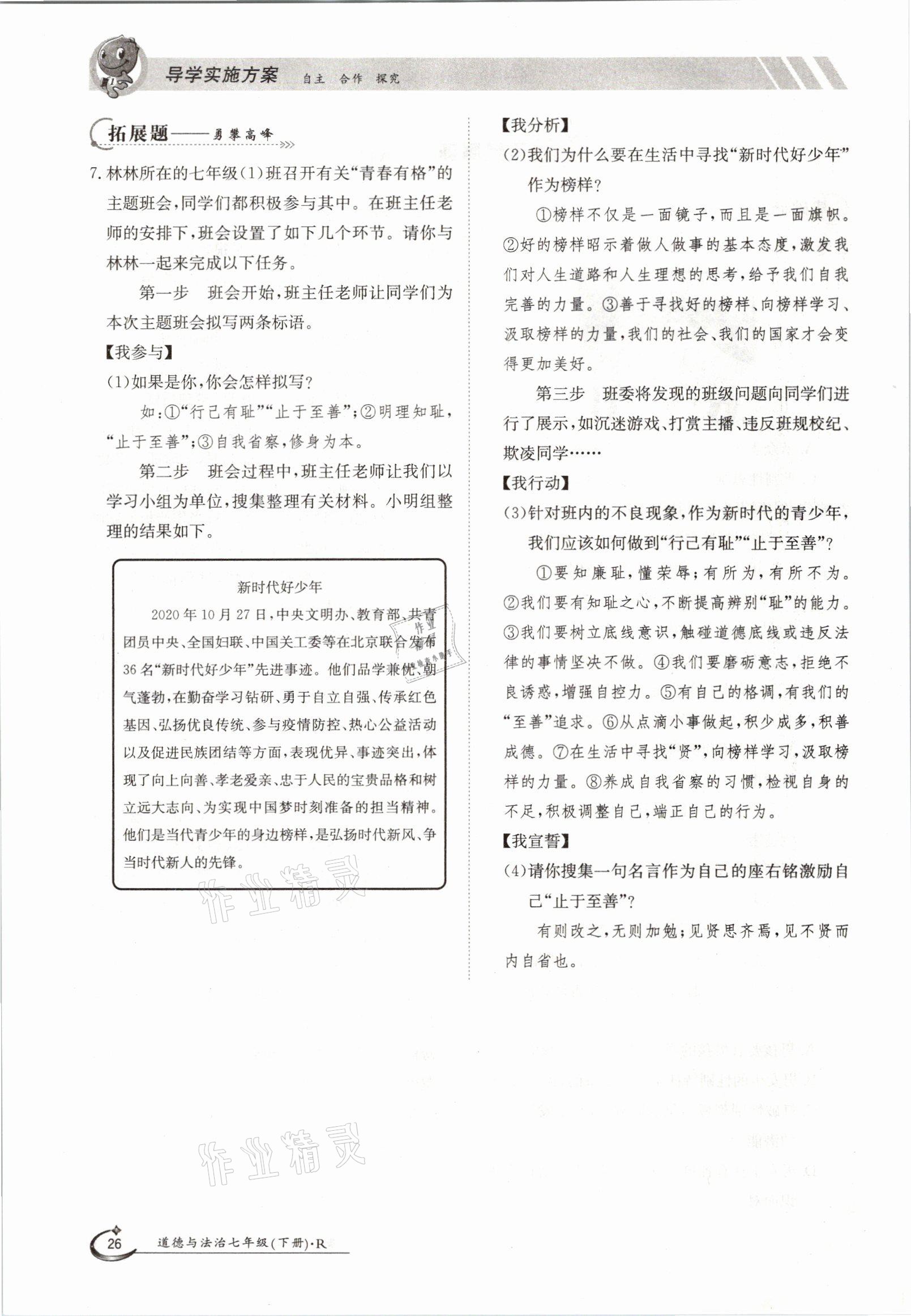 2021年三段六步導(dǎo)學(xué)測評七年級道德與法治下冊人教版 參考答案第26頁