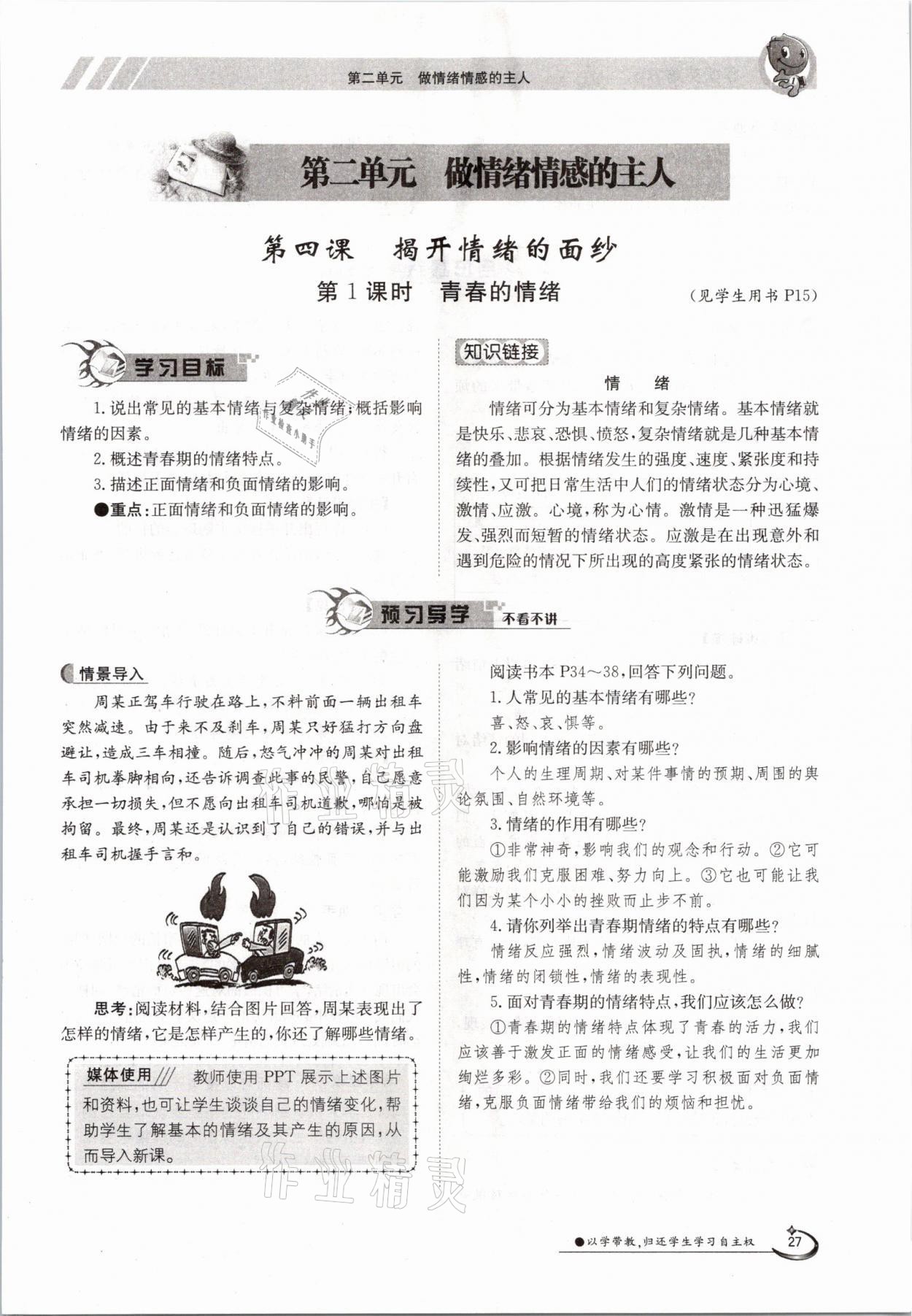 2021年三段六步導(dǎo)學(xué)測評七年級道德與法治下冊人教版 參考答案第27頁