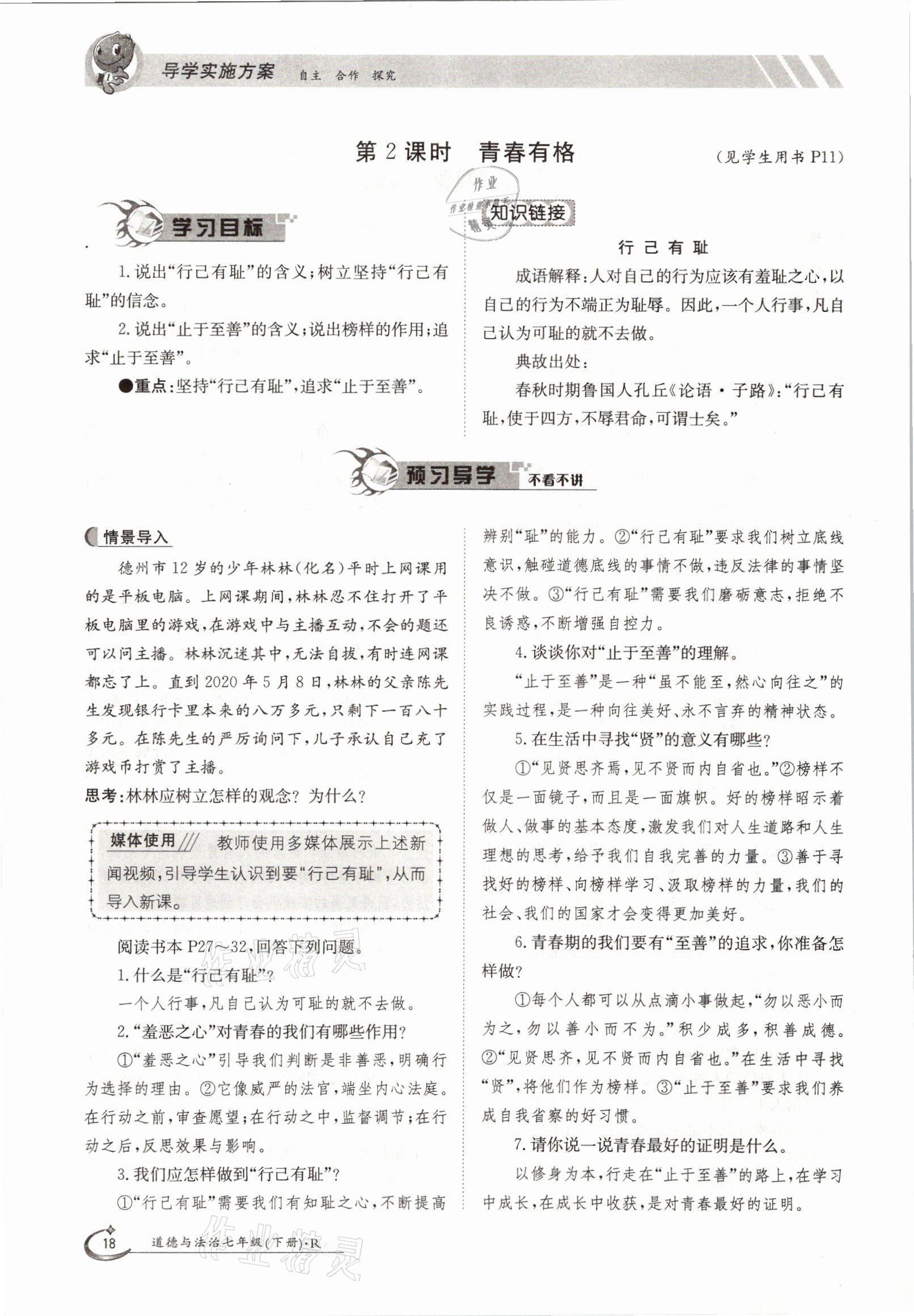 2021年三段六步導學測評七年級道德與法治下冊人教版 參考答案第18頁