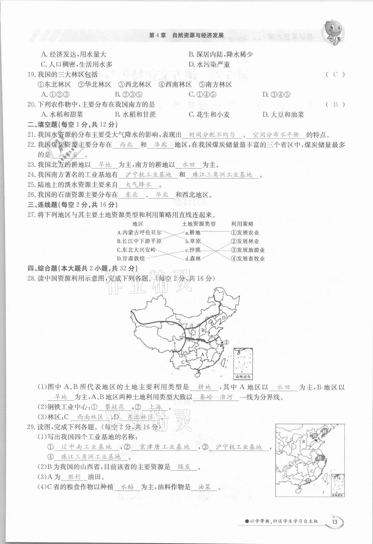 2021年三段六步導學測評七年級地理下冊中圖版 參考答案第13頁