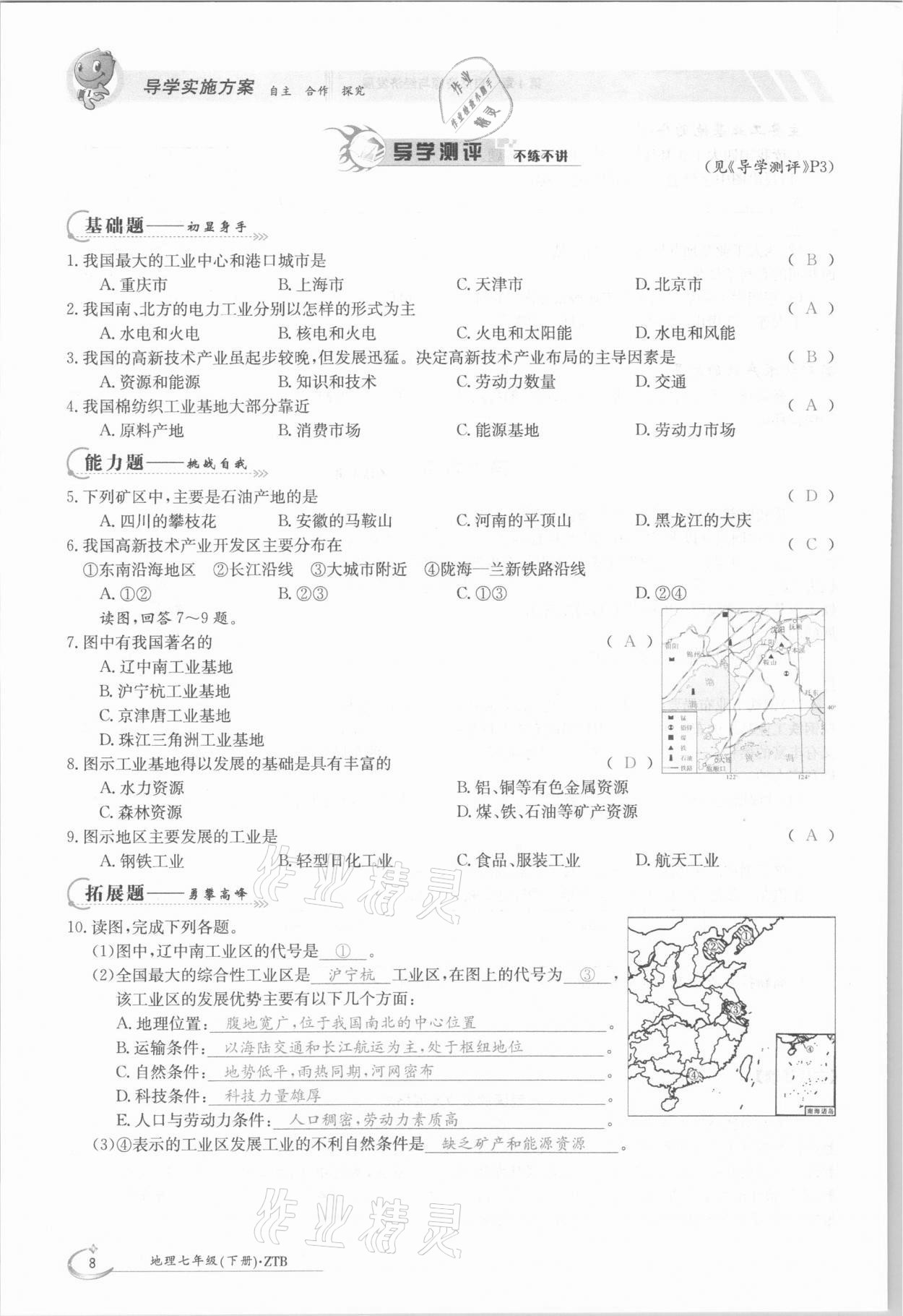 2021年三段六步導學測評七年級地理下冊中圖版 參考答案第8頁