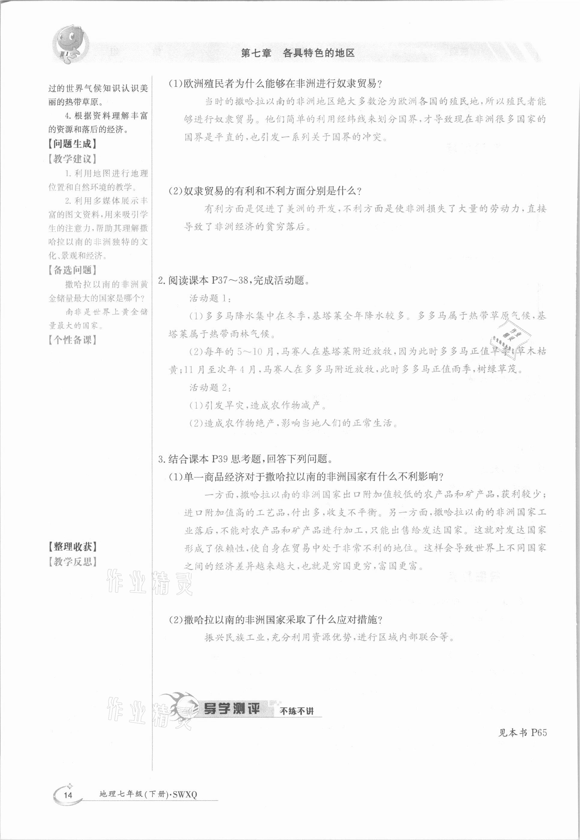 2021年三段六步導學測評七年級地理下冊商務星球版 參考答案第14頁