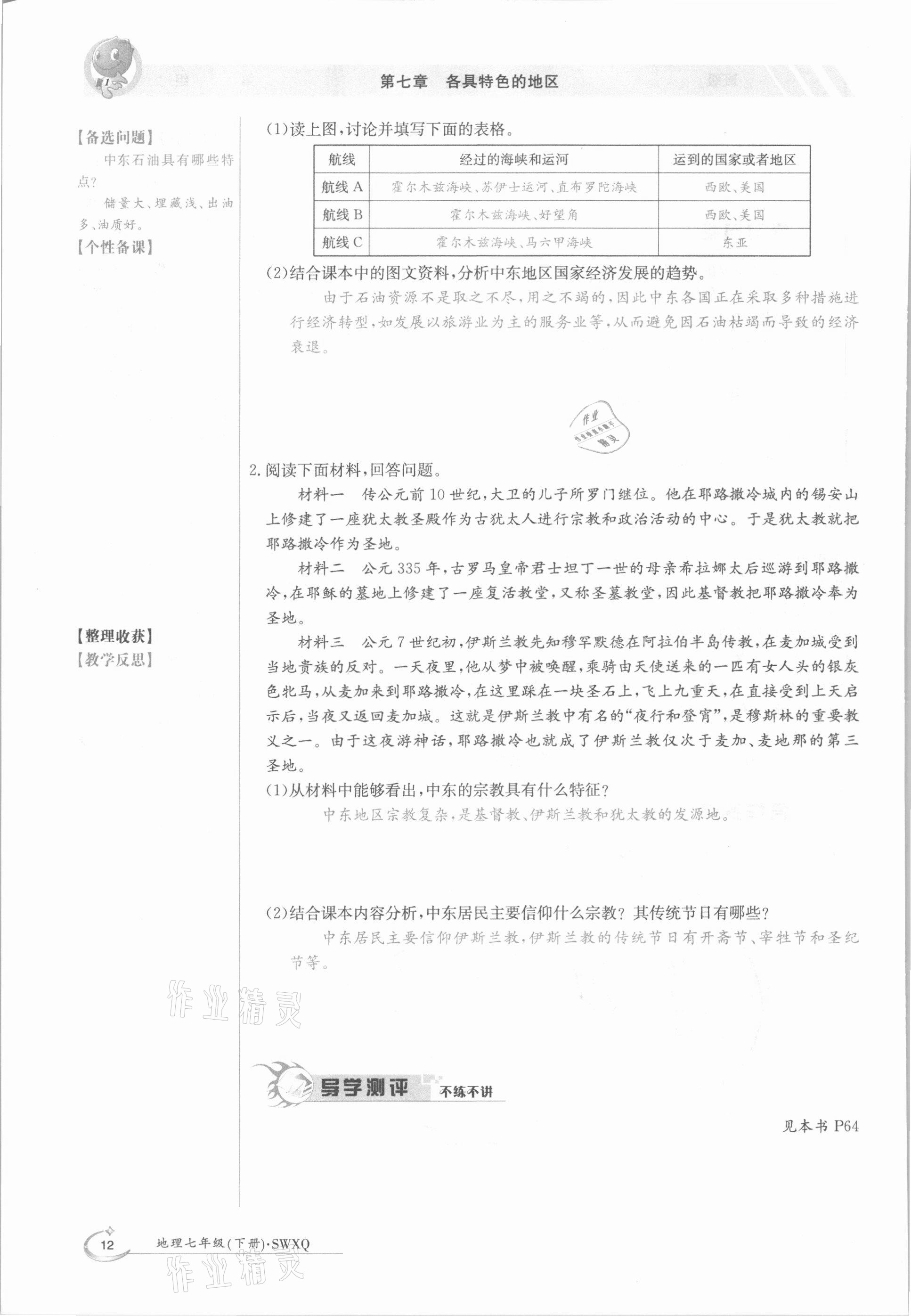 2021年三段六步導學測評七年級地理下冊商務星球版 參考答案第12頁