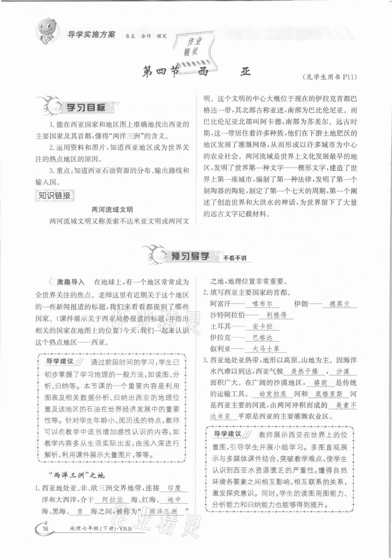 2021年三段六步導(dǎo)學(xué)測評七年級地理下冊粵人版 參考答案第16頁