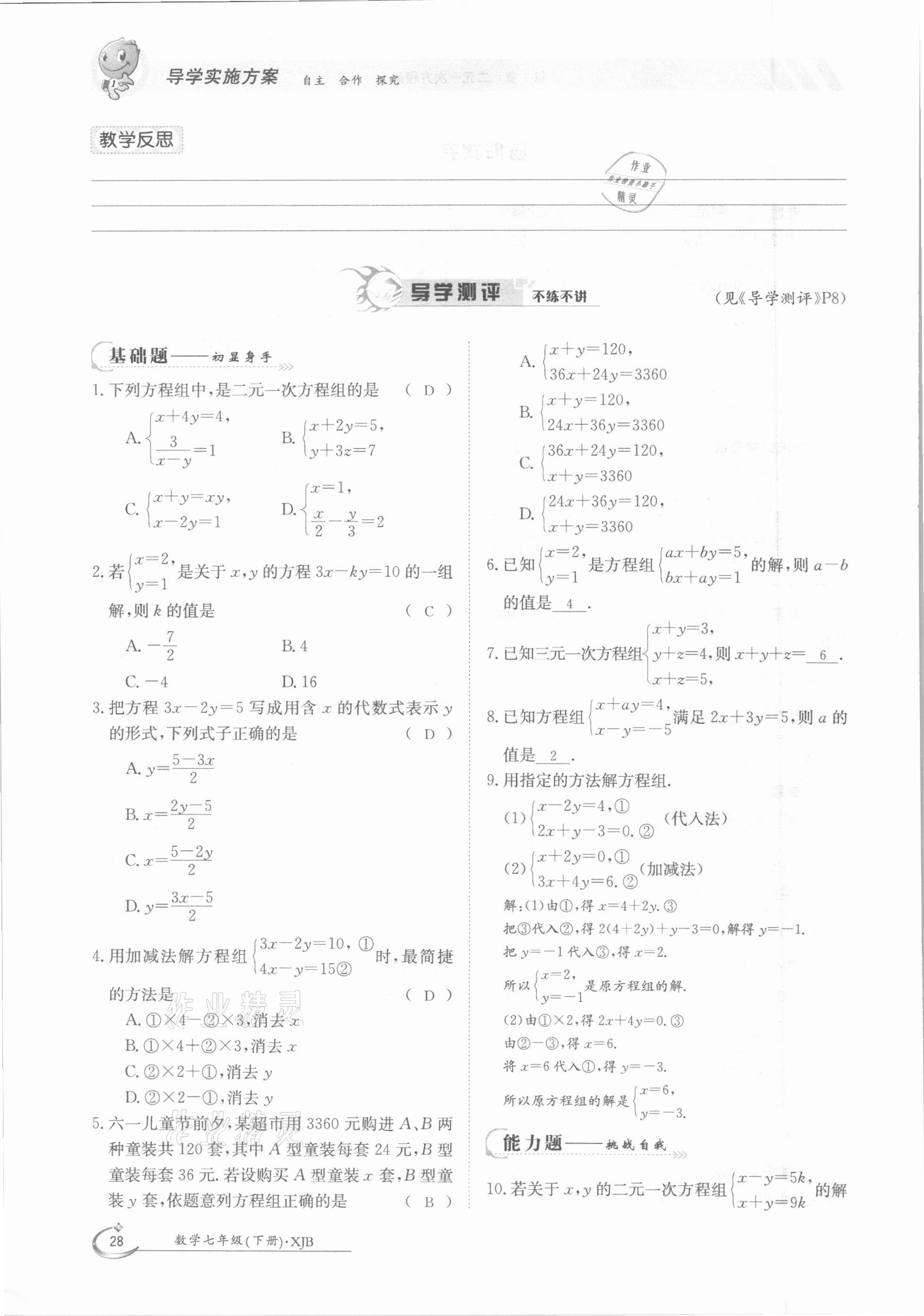 2021年三段六步導(dǎo)學(xué)測(cè)評(píng)七年級(jí)數(shù)學(xué)下冊(cè)湘教版 參考答案第28頁(yè)