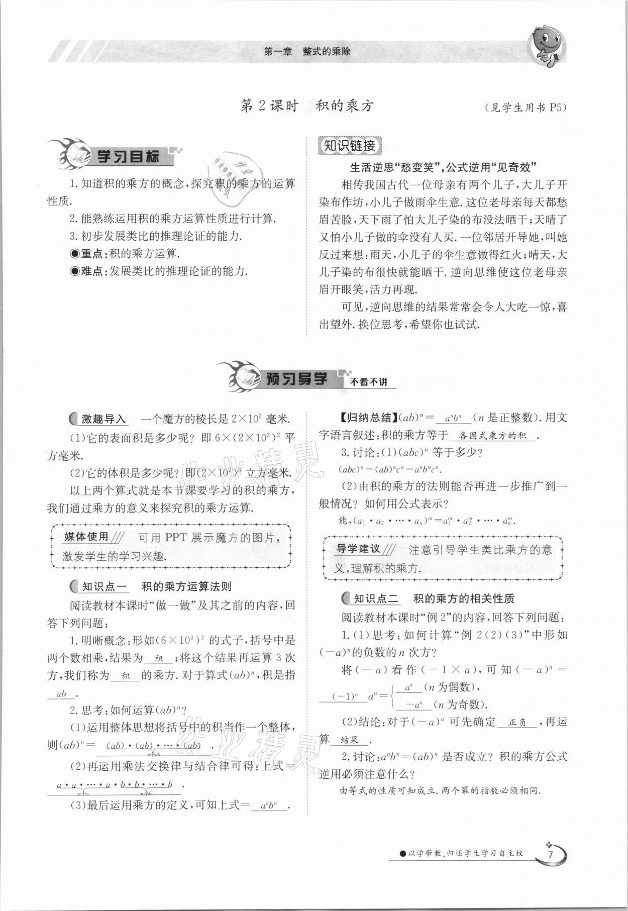 2021年三段六步導(dǎo)學(xué)測評七年級數(shù)學(xué)下冊北師大版 參考答案第7頁