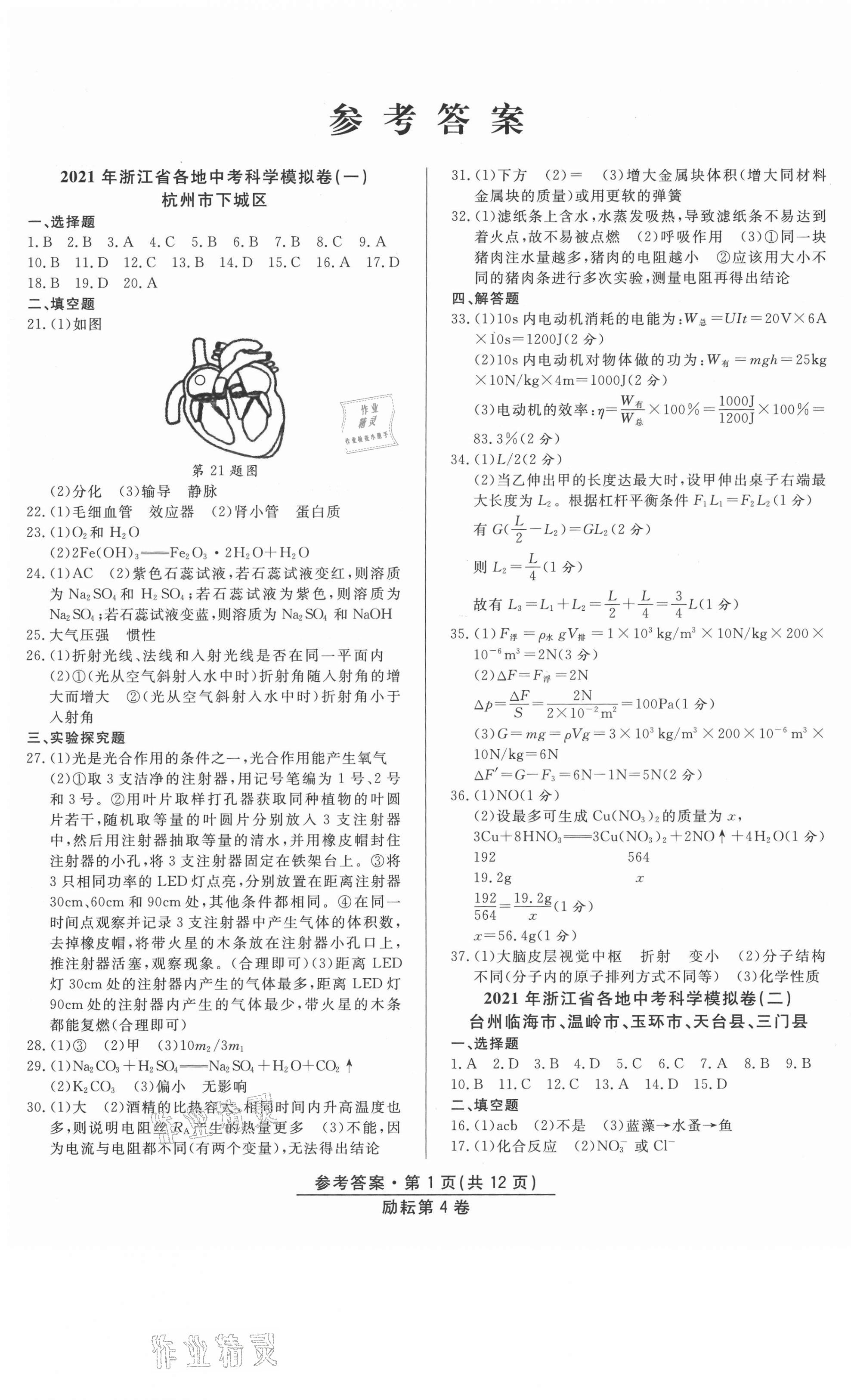 2021年勵(lì)耘第4卷科學(xué)中考浙江專版 第1頁