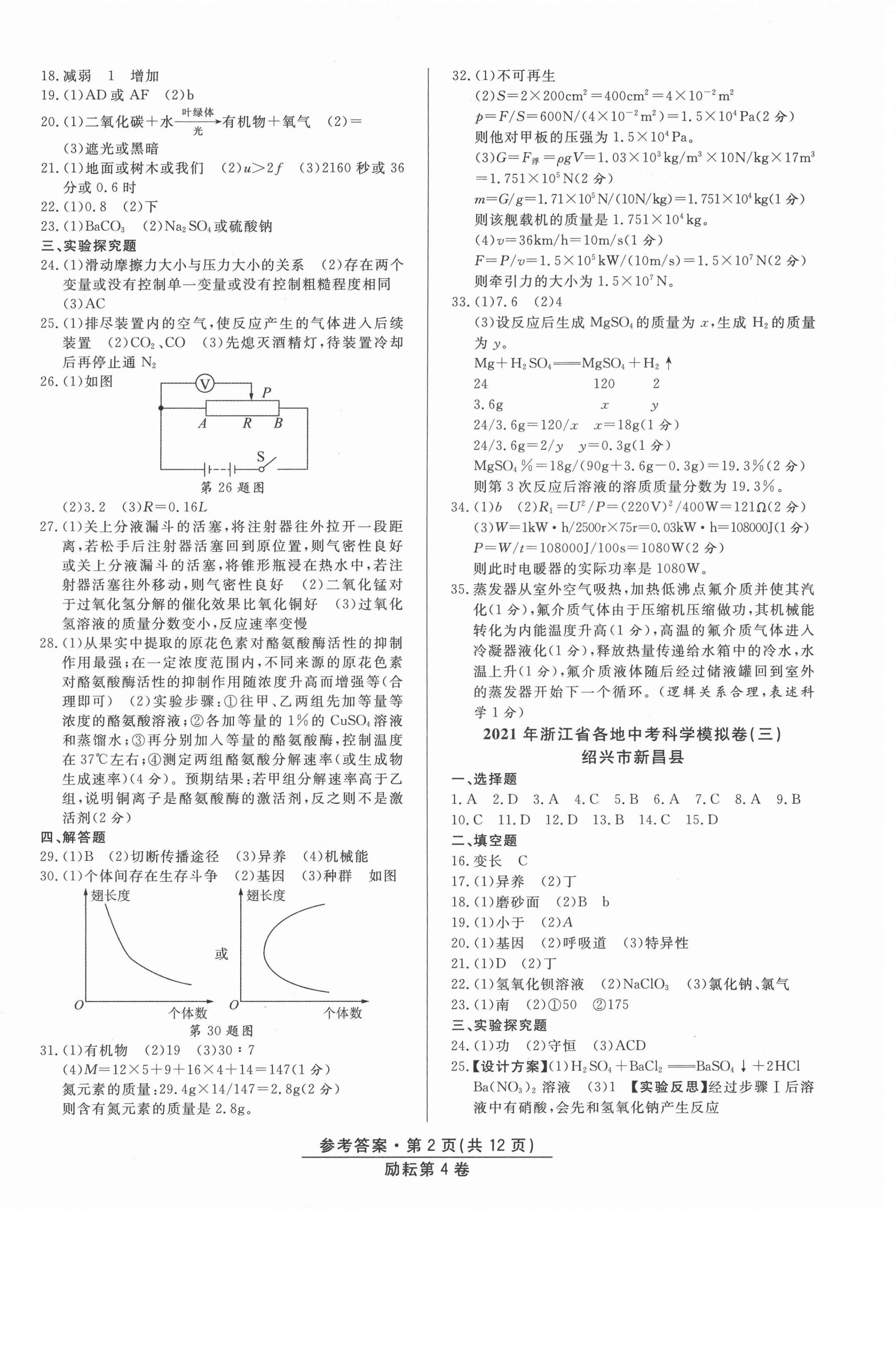 2021年勵(lì)耘第4卷科學(xué)中考浙江專版 第2頁(yè)