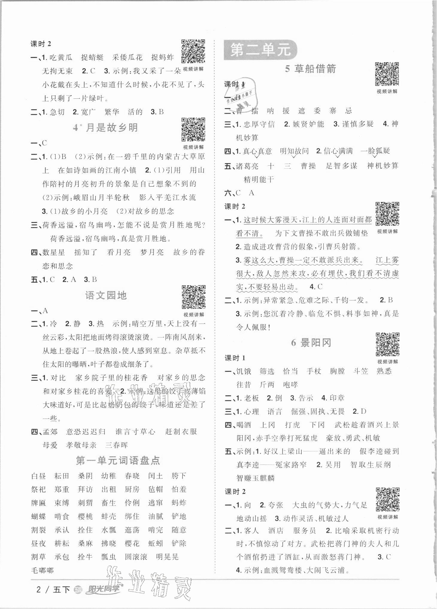 2021年阳光同学课时优化作业五年级语文下册人教版54制 参考答案第2页