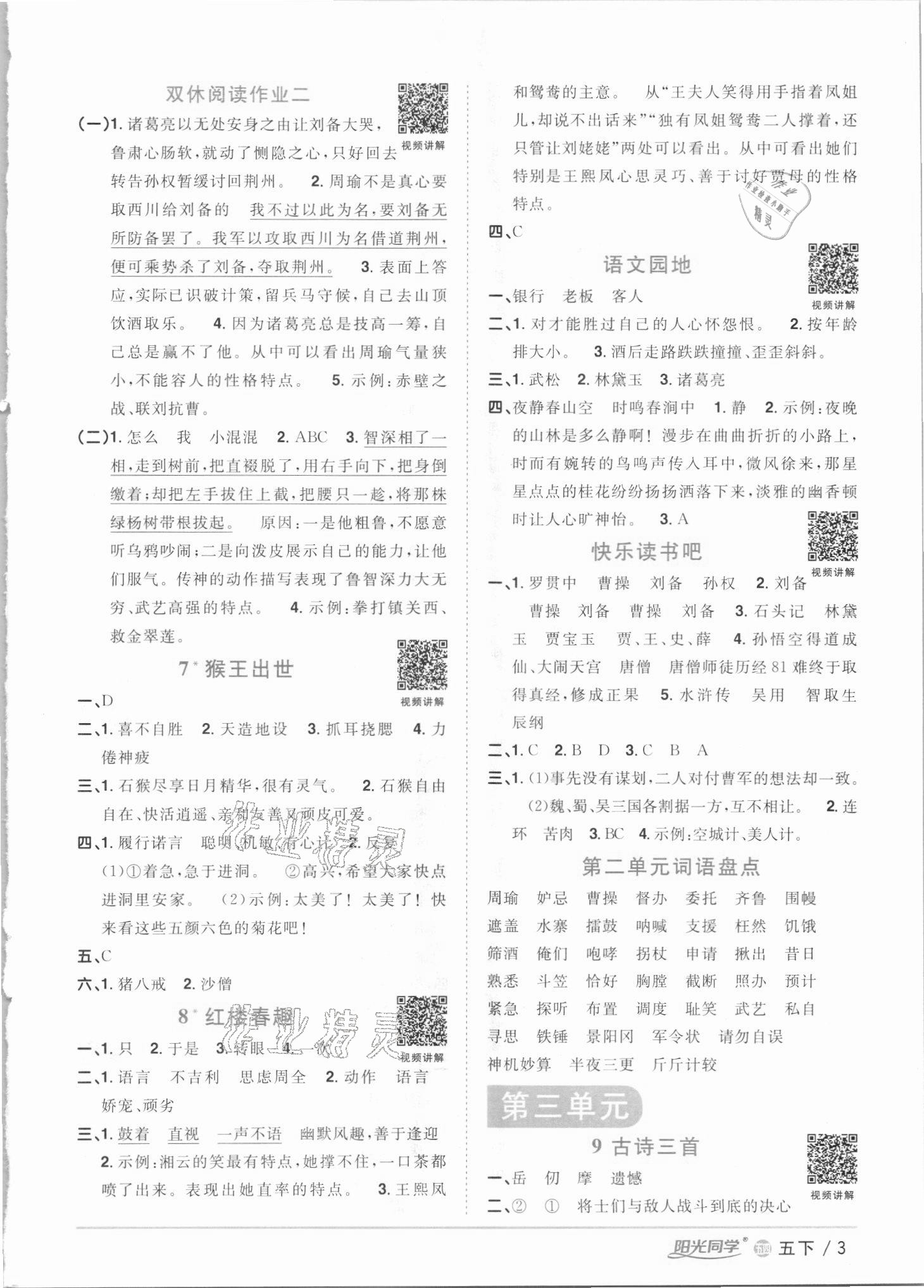 2021年阳光同学课时优化作业五年级语文下册人教版54制 参考答案第3页