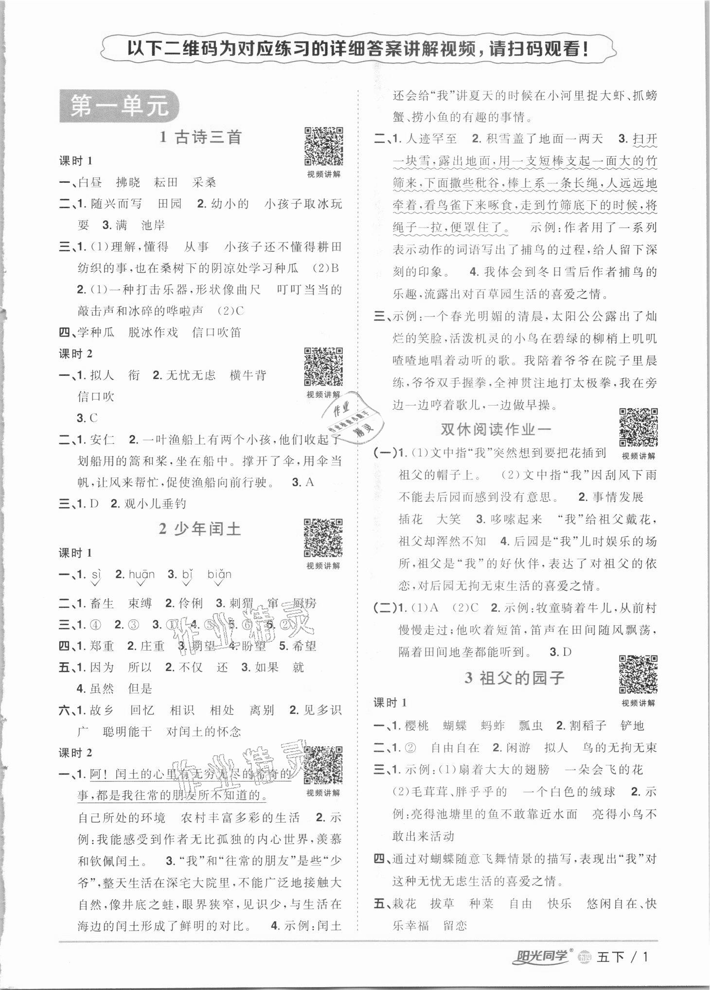 2021年阳光同学课时优化作业五年级语文下册人教版54制 参考答案第1页