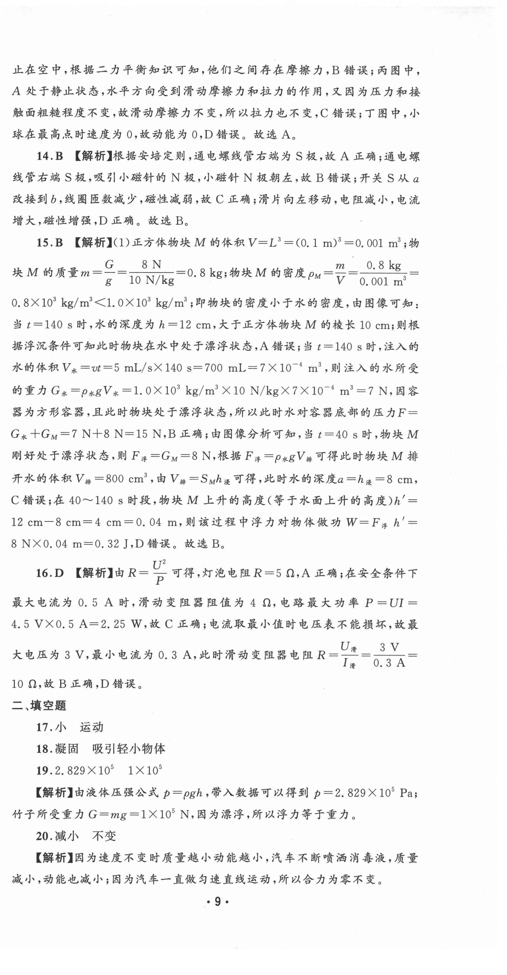 2021年精準(zhǔn)模擬試卷中考物理 第9頁(yè)