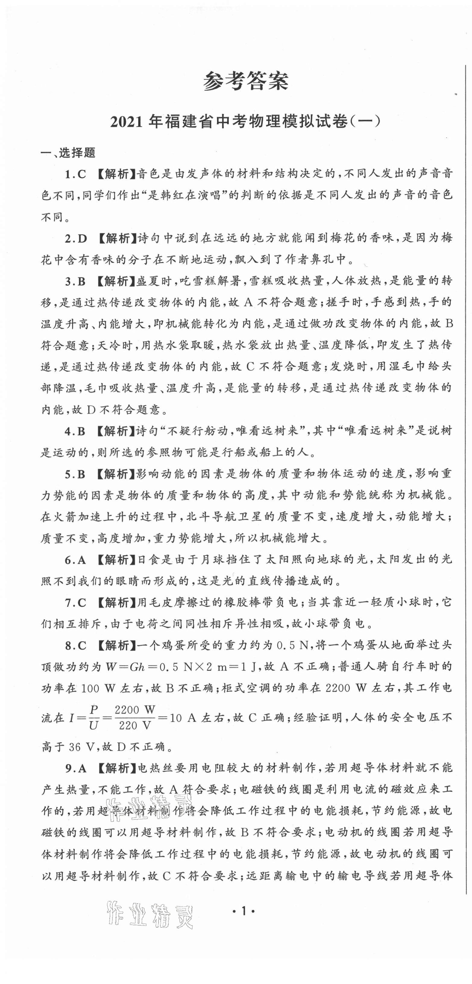 2021年精準模擬試卷中考物理 第1頁