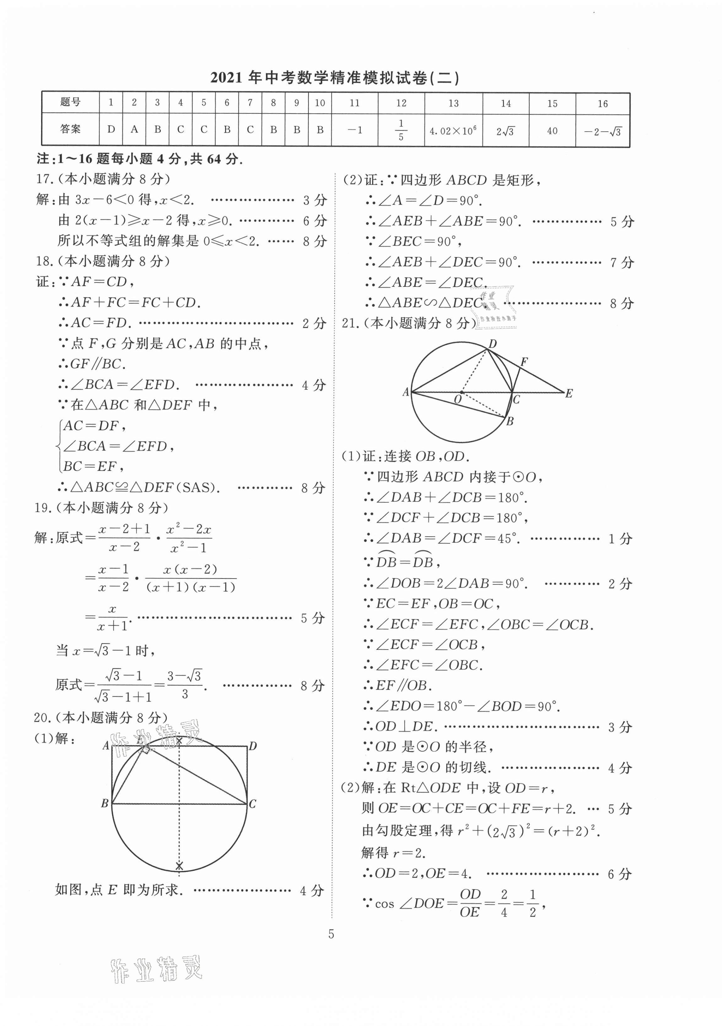 2021年精準模擬試卷中考數(shù)學 第5頁