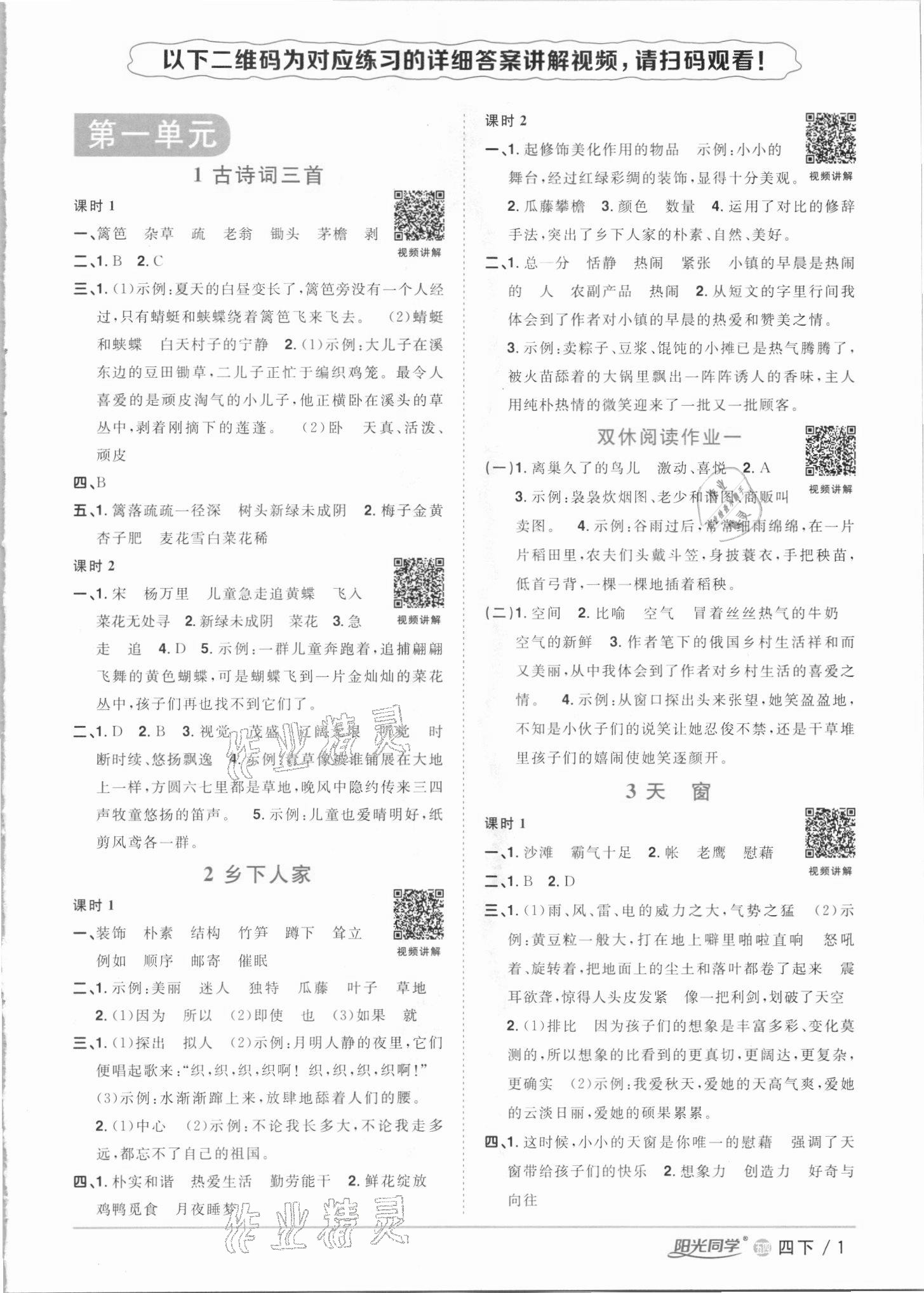 2021年阳光同学课时优化作业四年级语文下册人教版54制 参考答案第1页