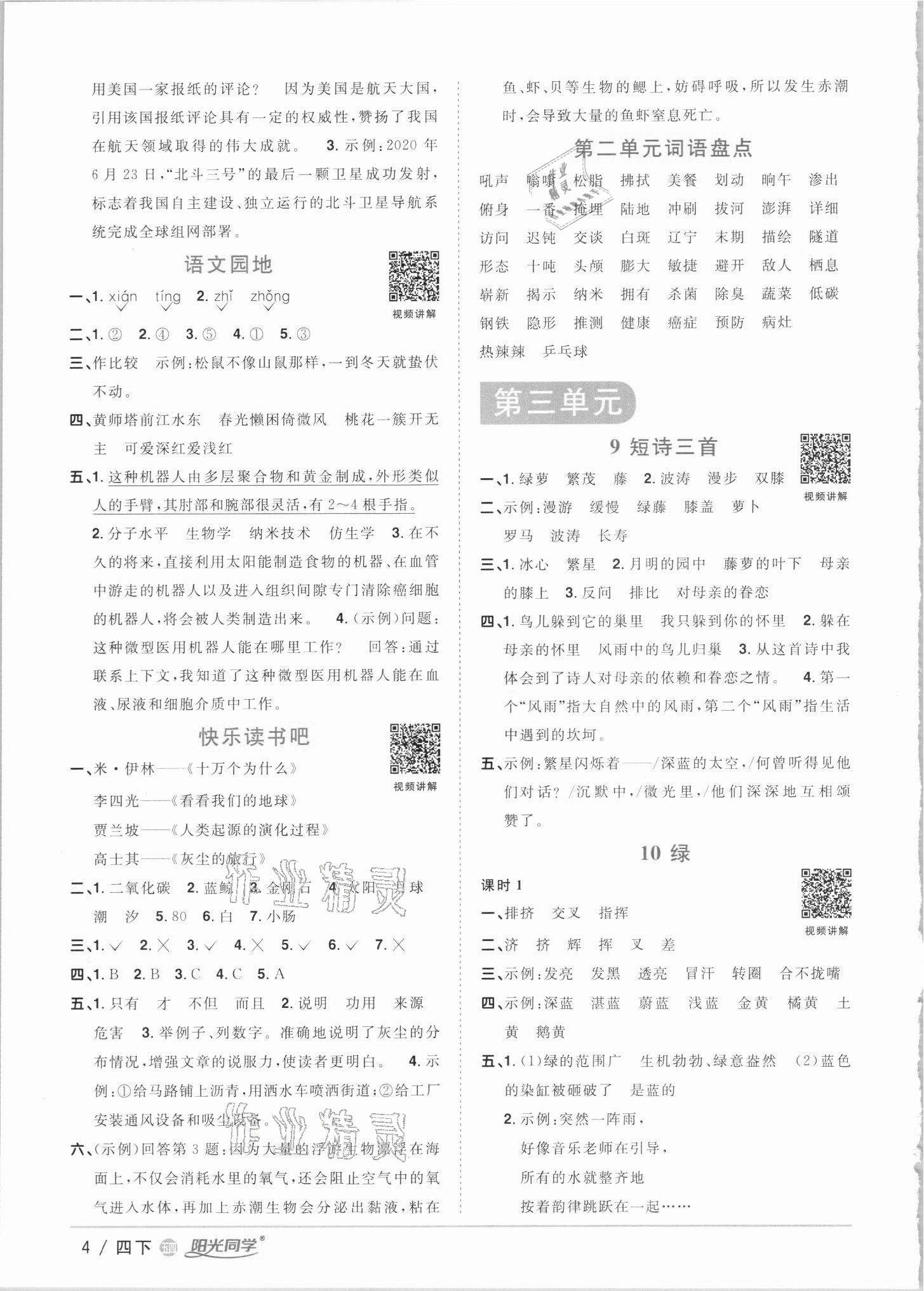 2021年阳光同学课时优化作业四年级语文下册人教版54制 参考答案第4页