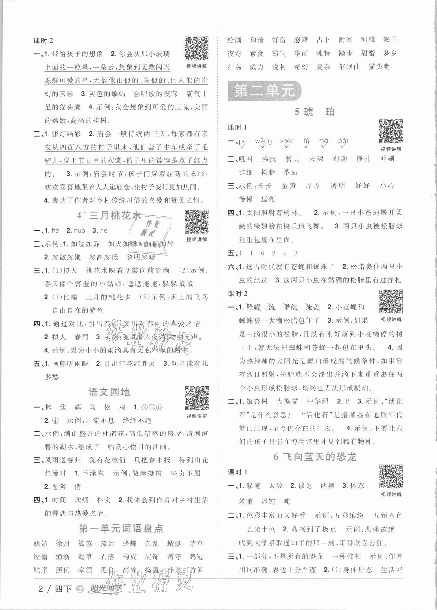 2021年阳光同学课时优化作业四年级语文下册人教版54制 参考答案第2页