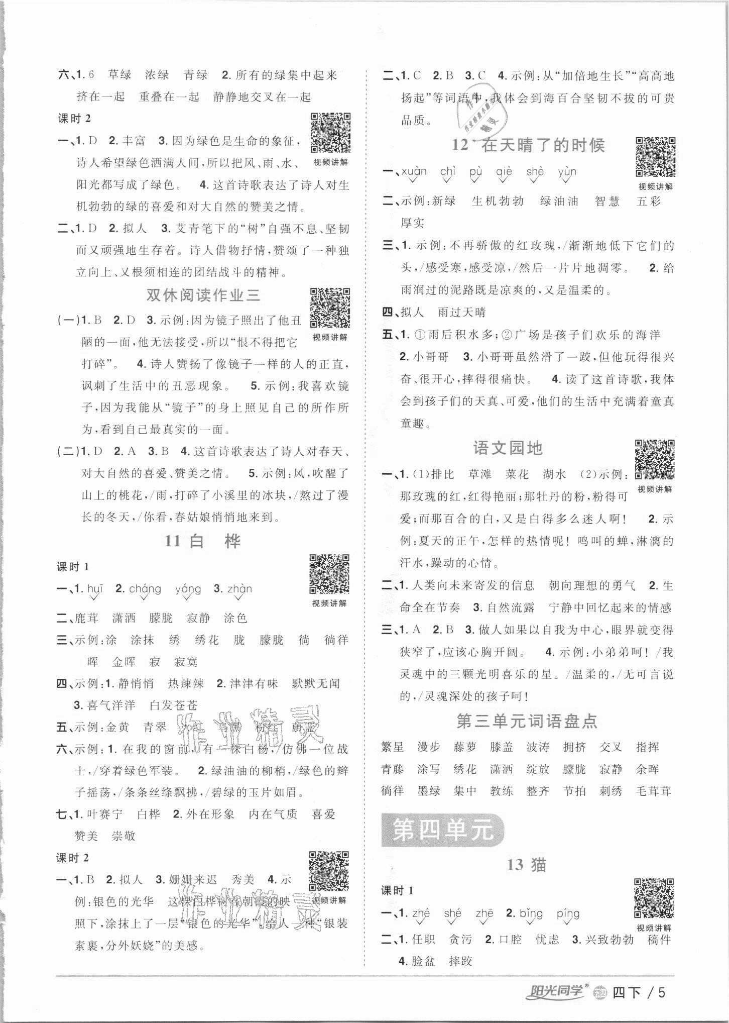 2021年阳光同学课时优化作业四年级语文下册人教版54制 参考答案第5页