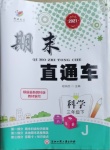 2021年期末直通車三年級科學下冊教科版