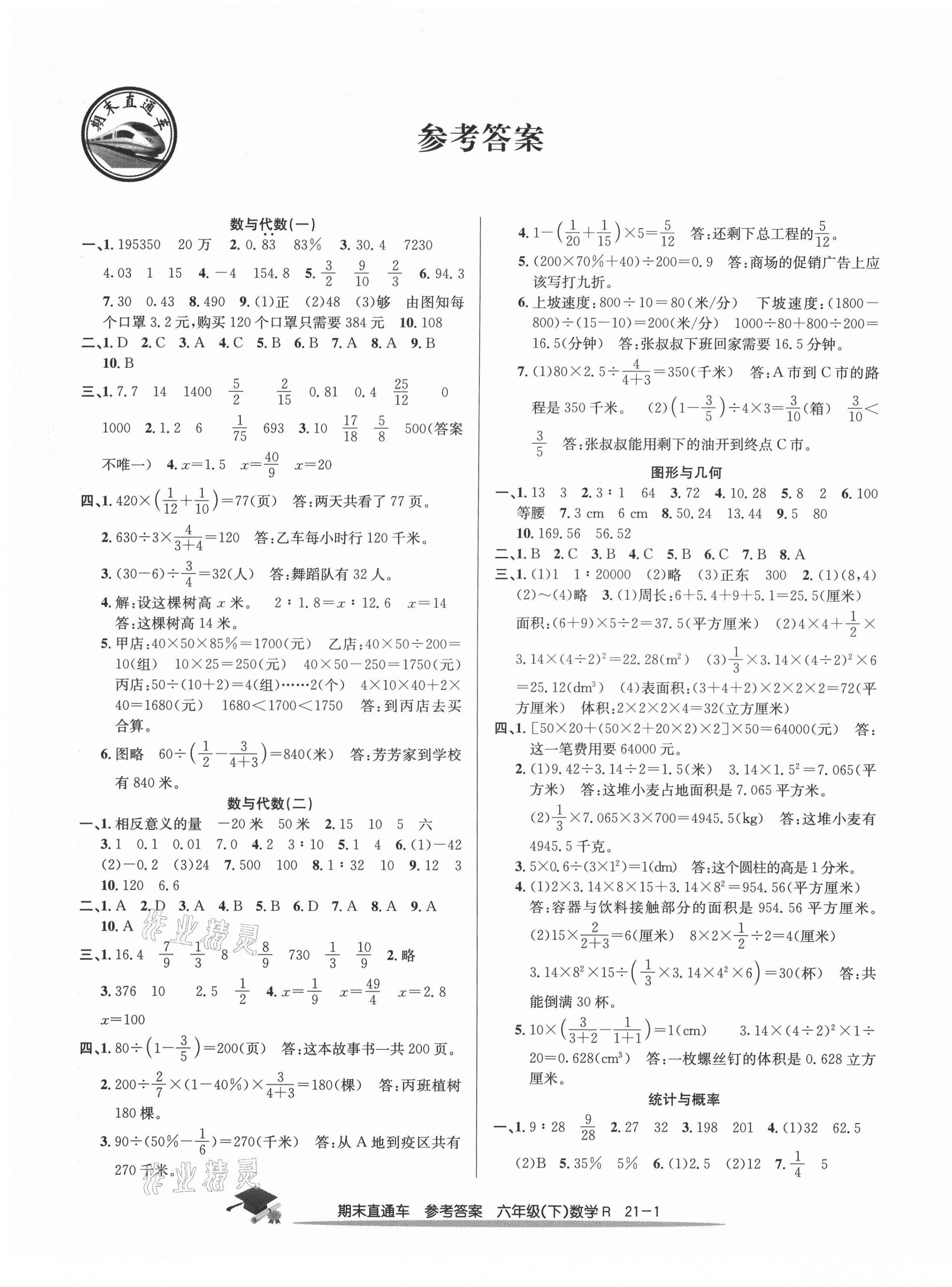 2021年期末直通车六年级数学下册人教版 参考答案第1页