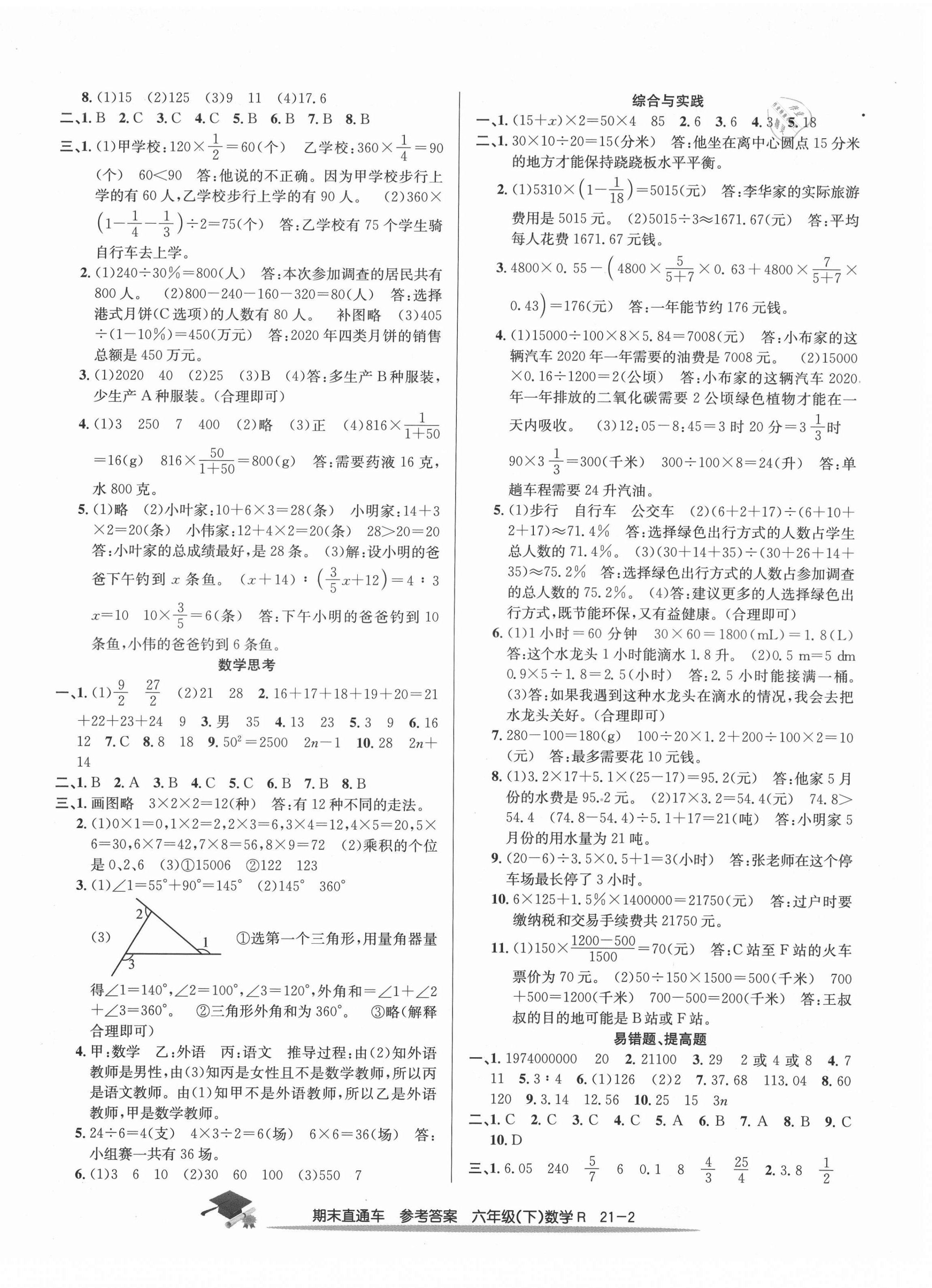 2021年期末直通車六年級數(shù)學(xué)下冊人教版 參考答案第2頁