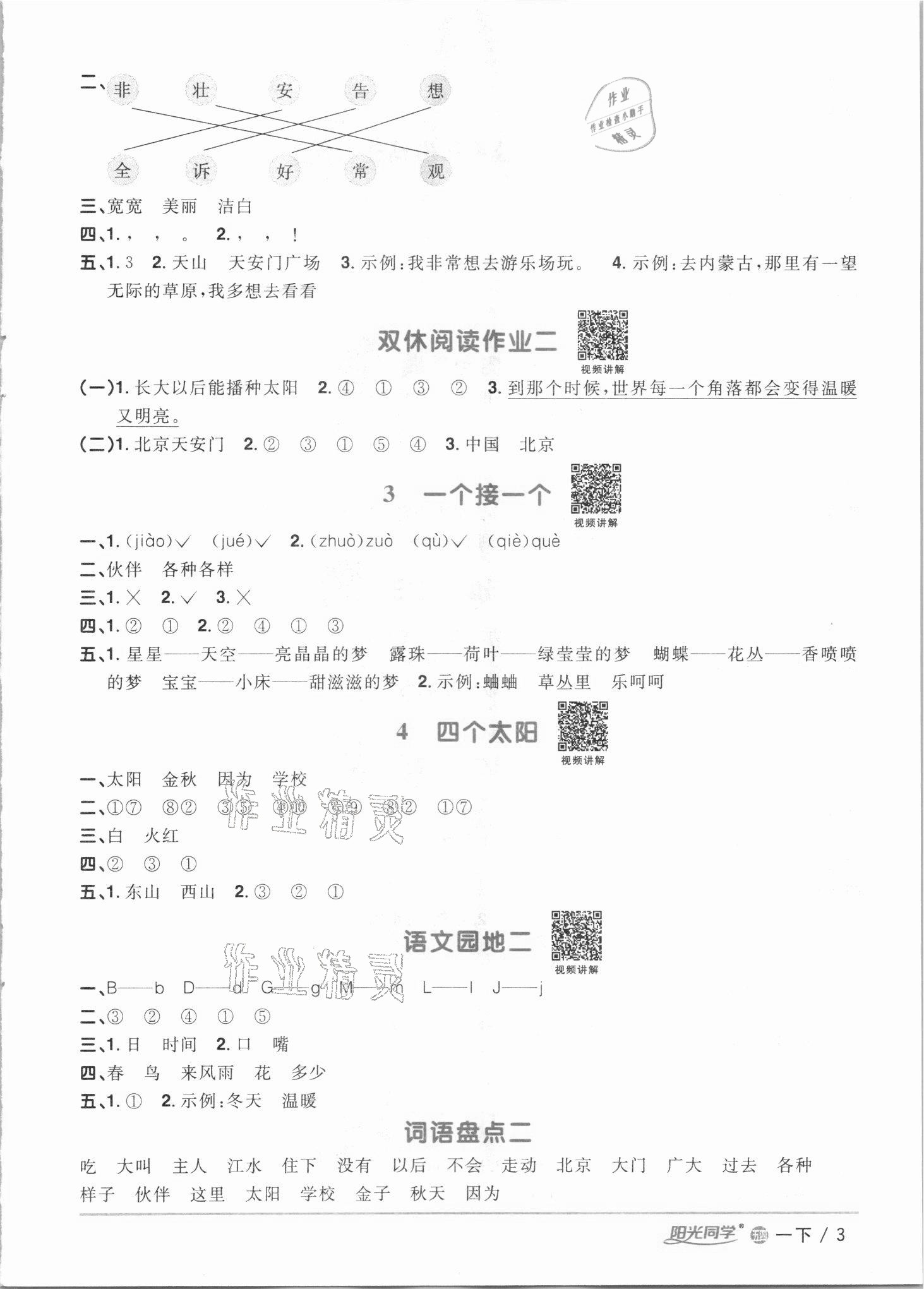 2021年阳光同学课时优化作业一年级语文下册人教版54制 参考答案第3页