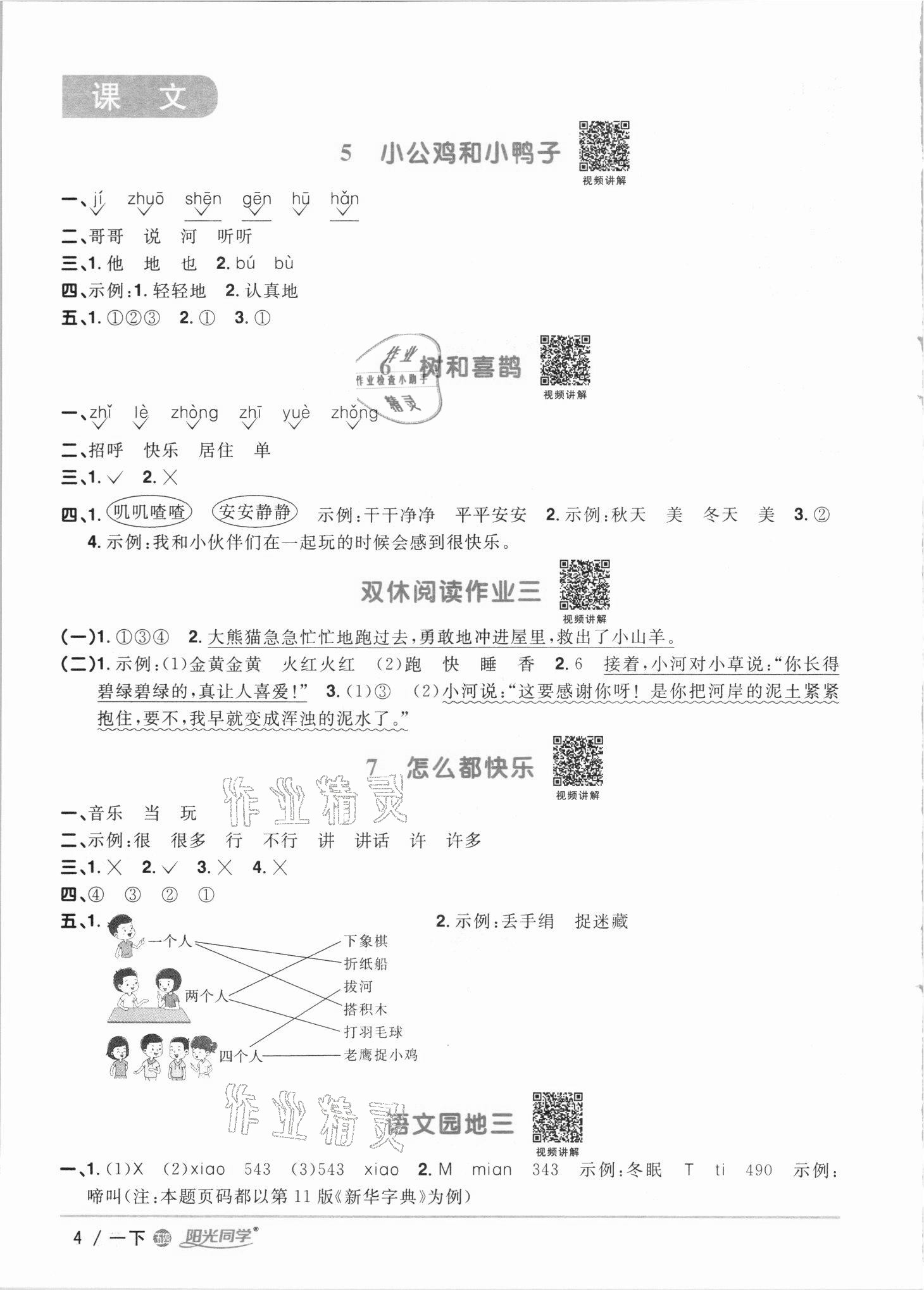 2021年阳光同学课时优化作业一年级语文下册人教版54制 参考答案第4页