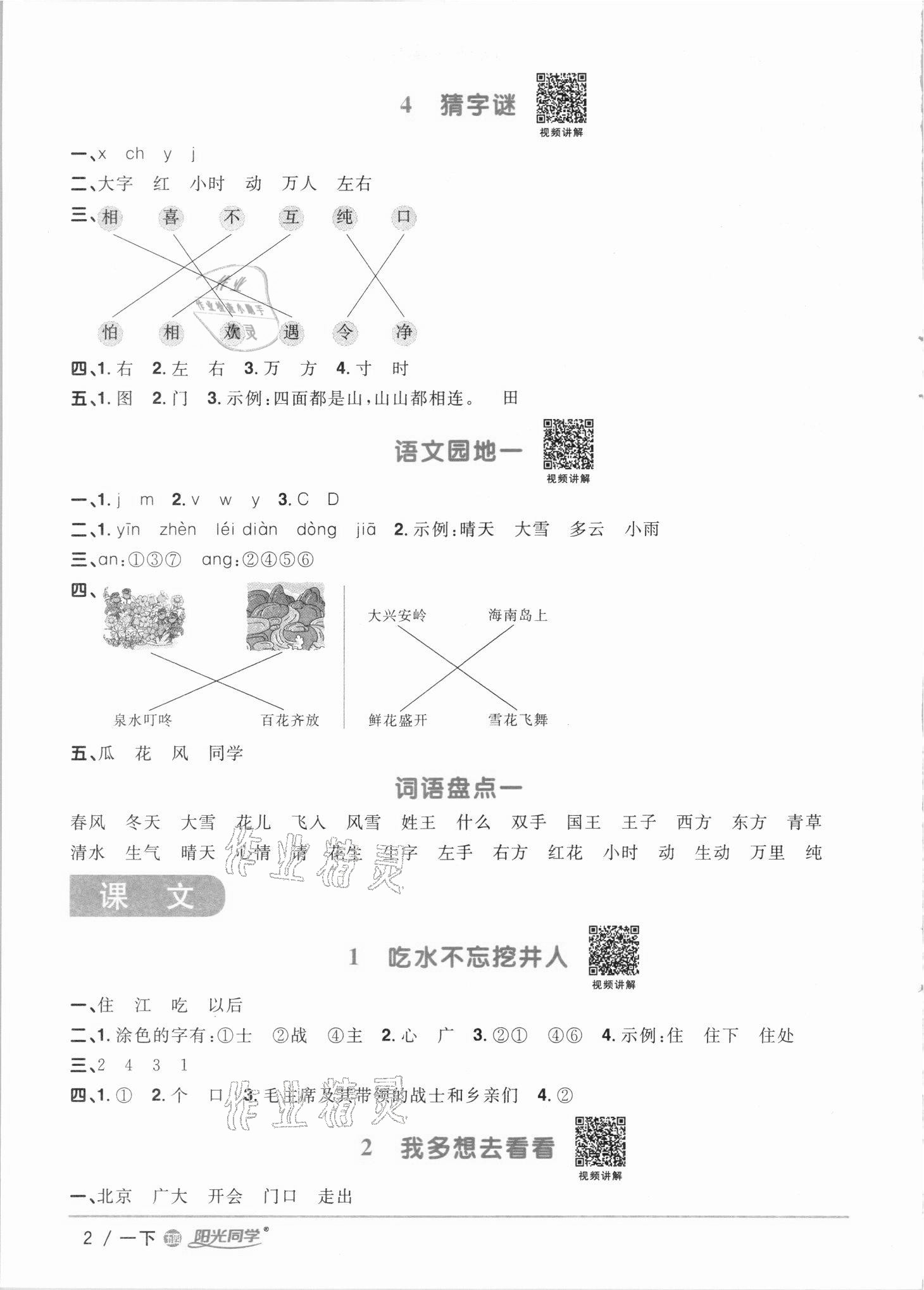 2021年阳光同学课时优化作业一年级语文下册人教版54制 参考答案第2页