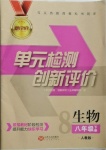 2021年新評價單元檢測創新評價八年級生物下冊人教版