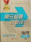 2021年新評價單元檢測創新評價八年級地理下冊人教版